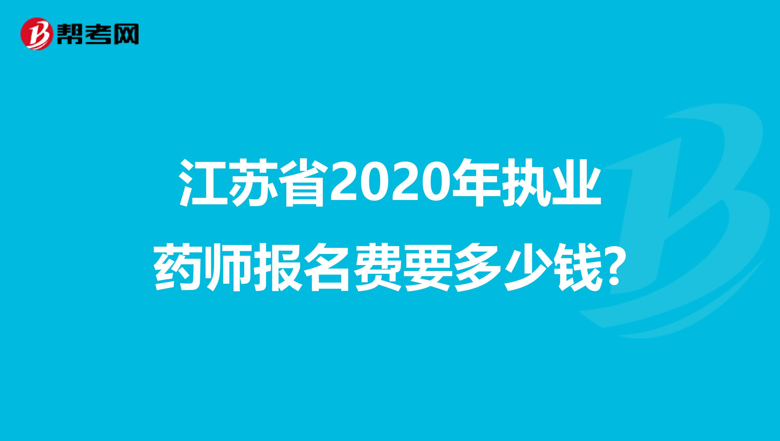 江苏省2020年执业药师报名费要多少钱?