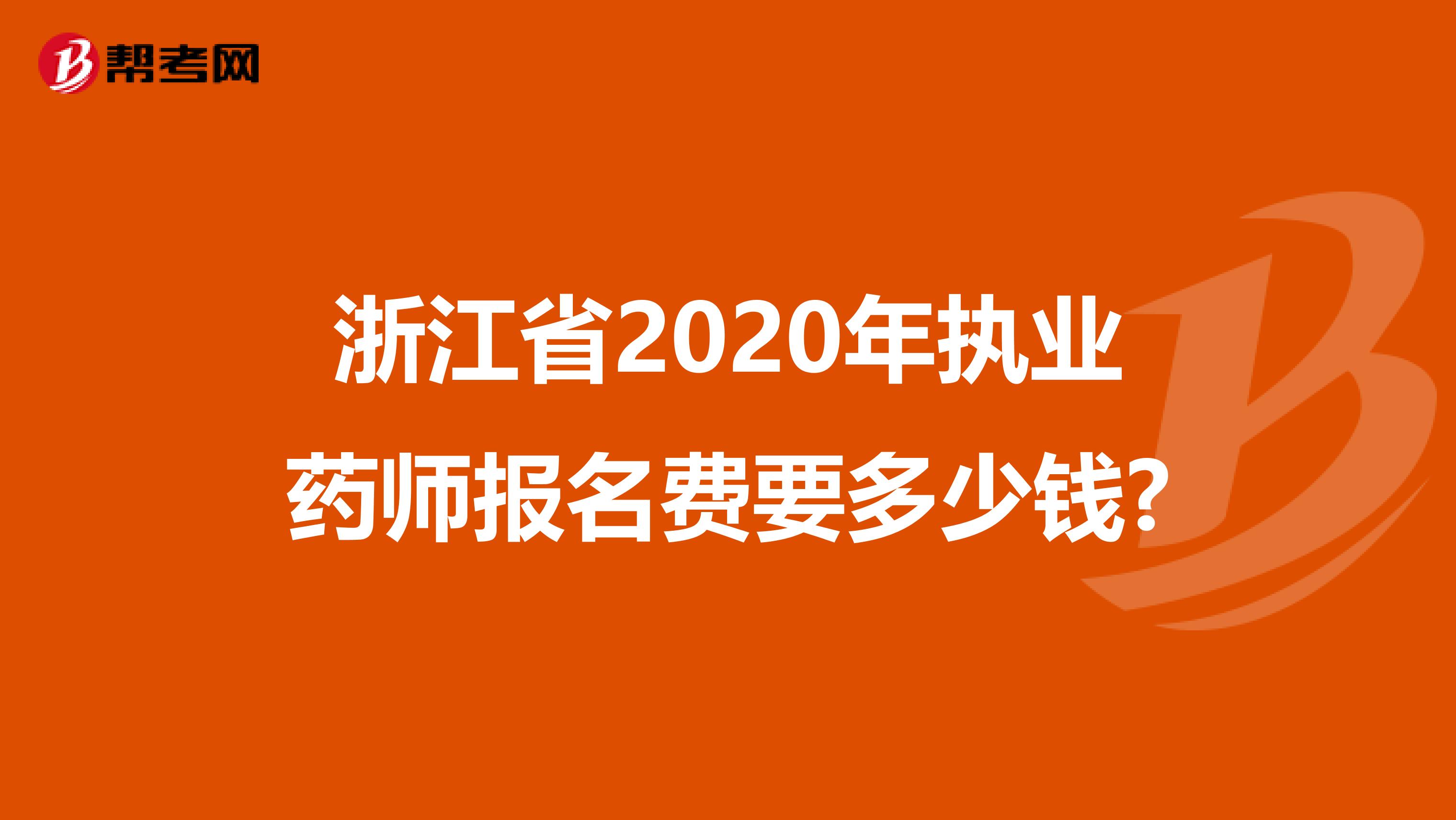 浙江省2020年执业药师报名费要多少钱?