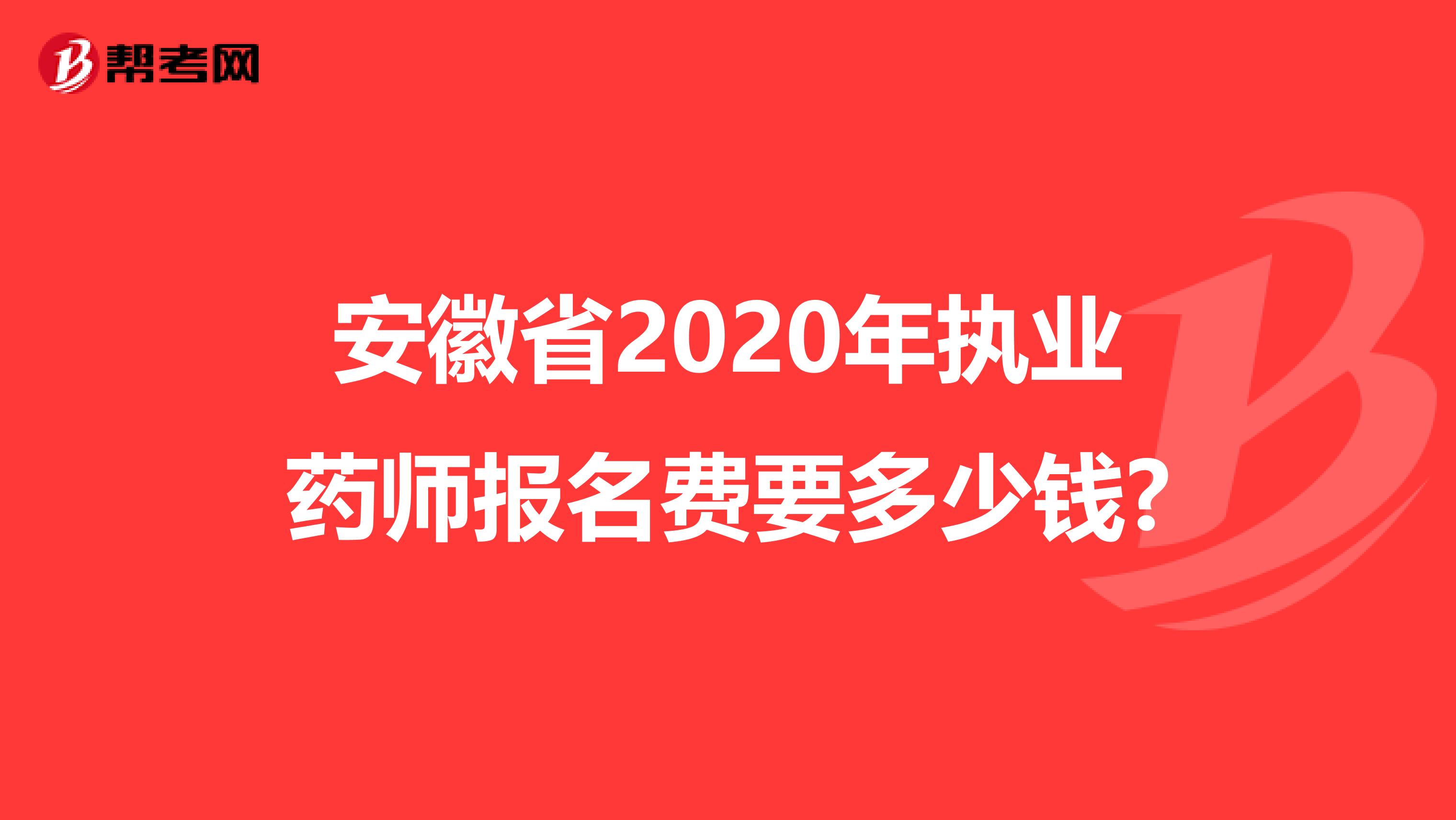 安徽省2020年执业药师报名费要多少钱?