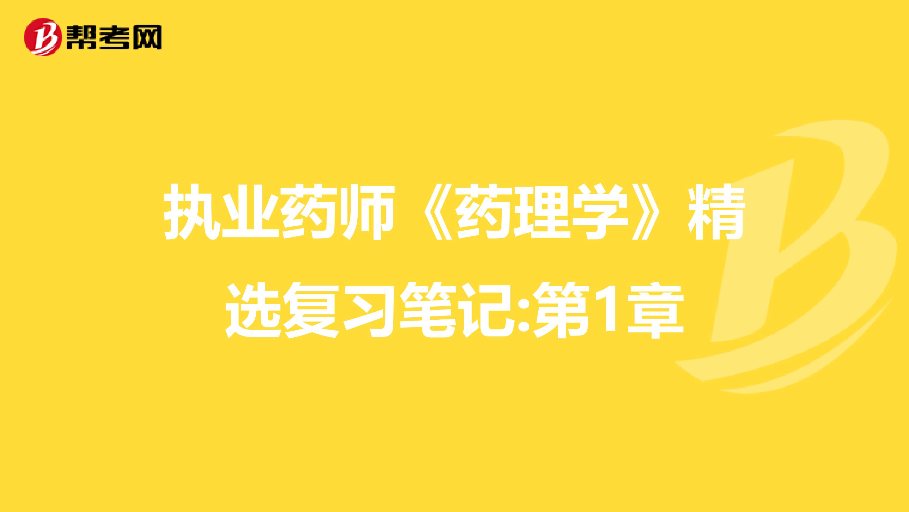 执业药师《药理学》精选复习笔记:第1章