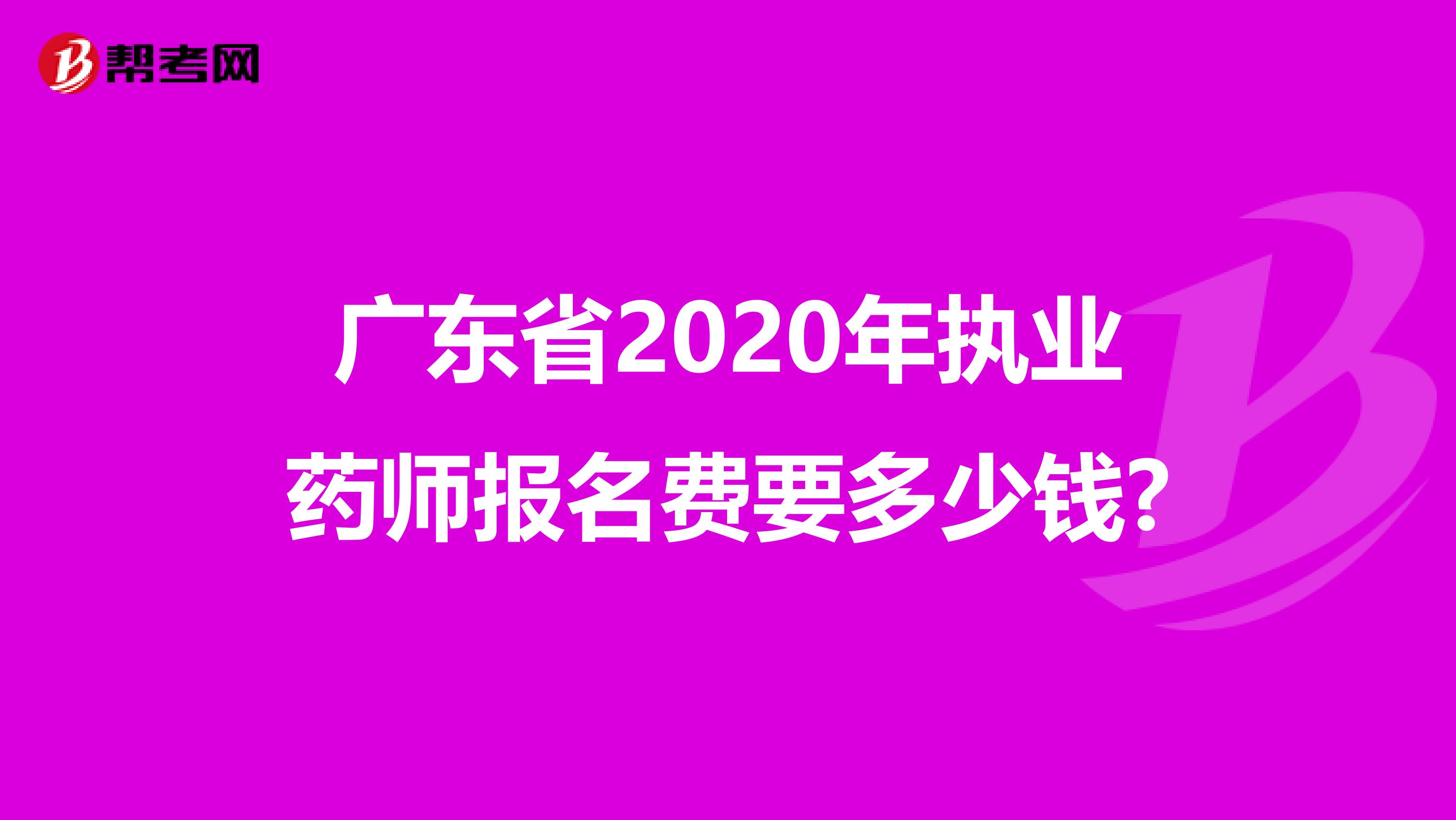广东省2020年执业药师报名费要多少钱?