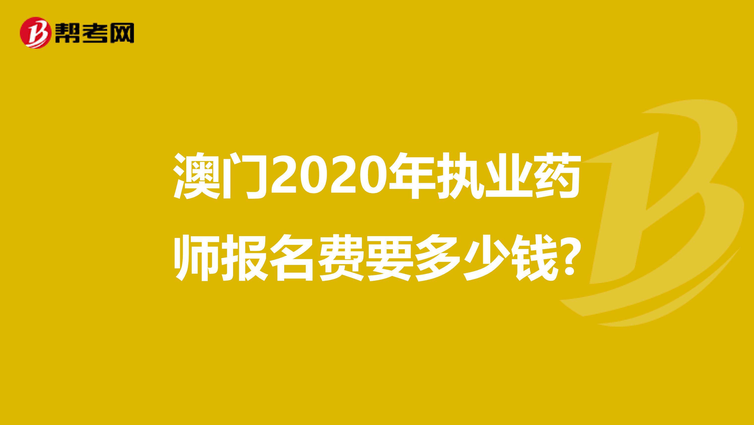 澳门2020年执业药师报名费要多少钱?