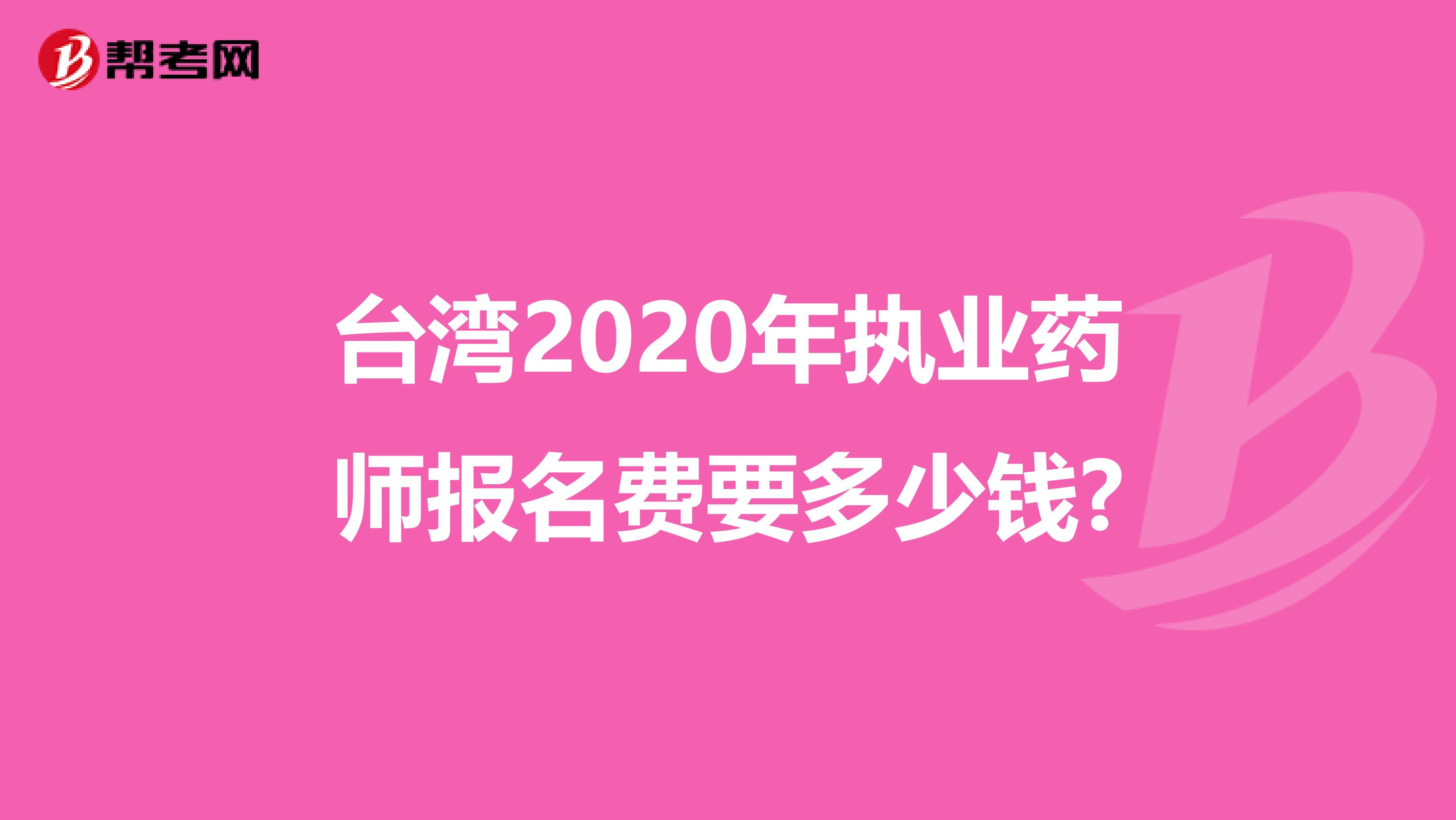 台湾2020年执业药师报名费要多少钱?