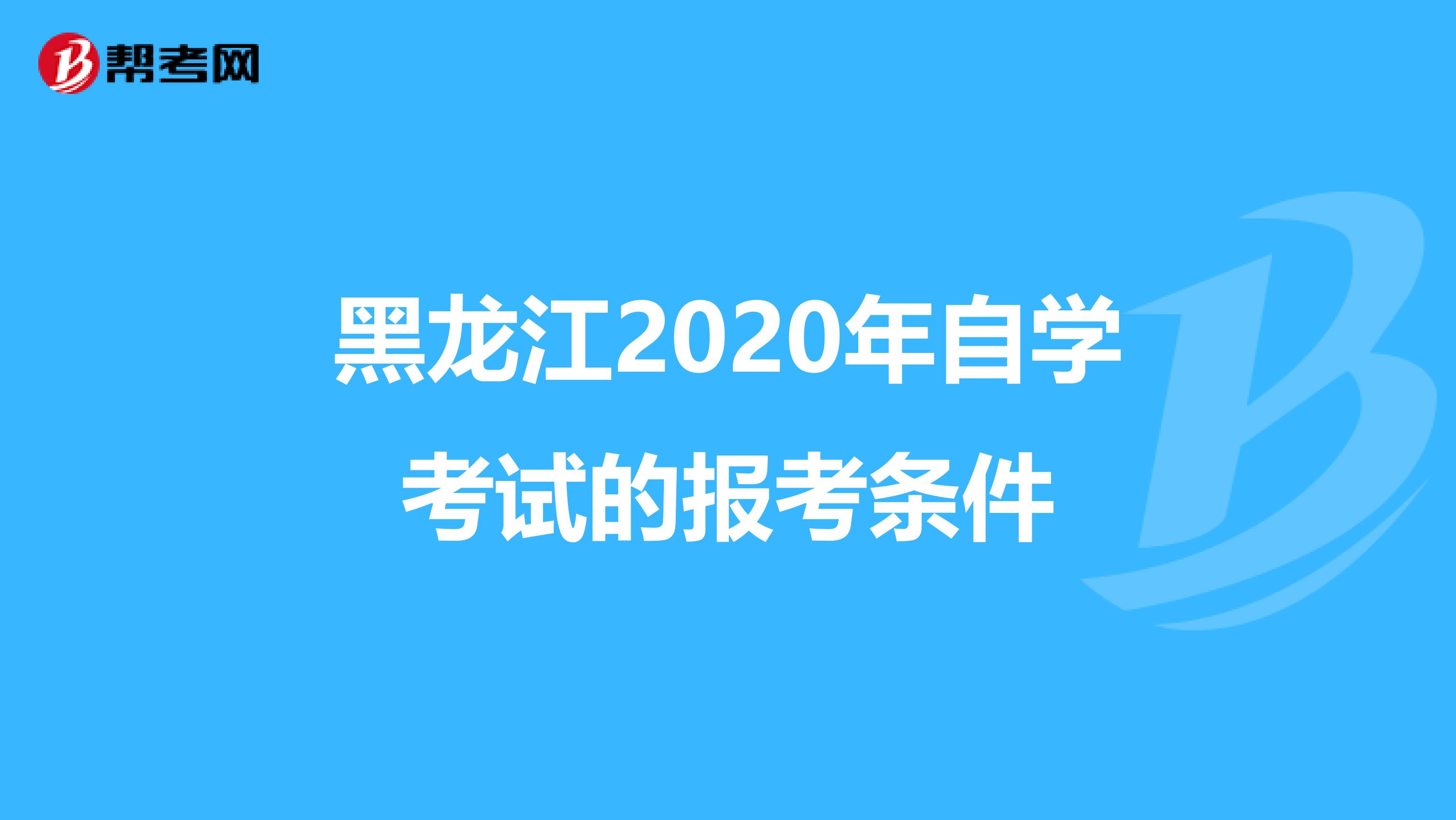 黑龙江2020年自学考试的报考条件