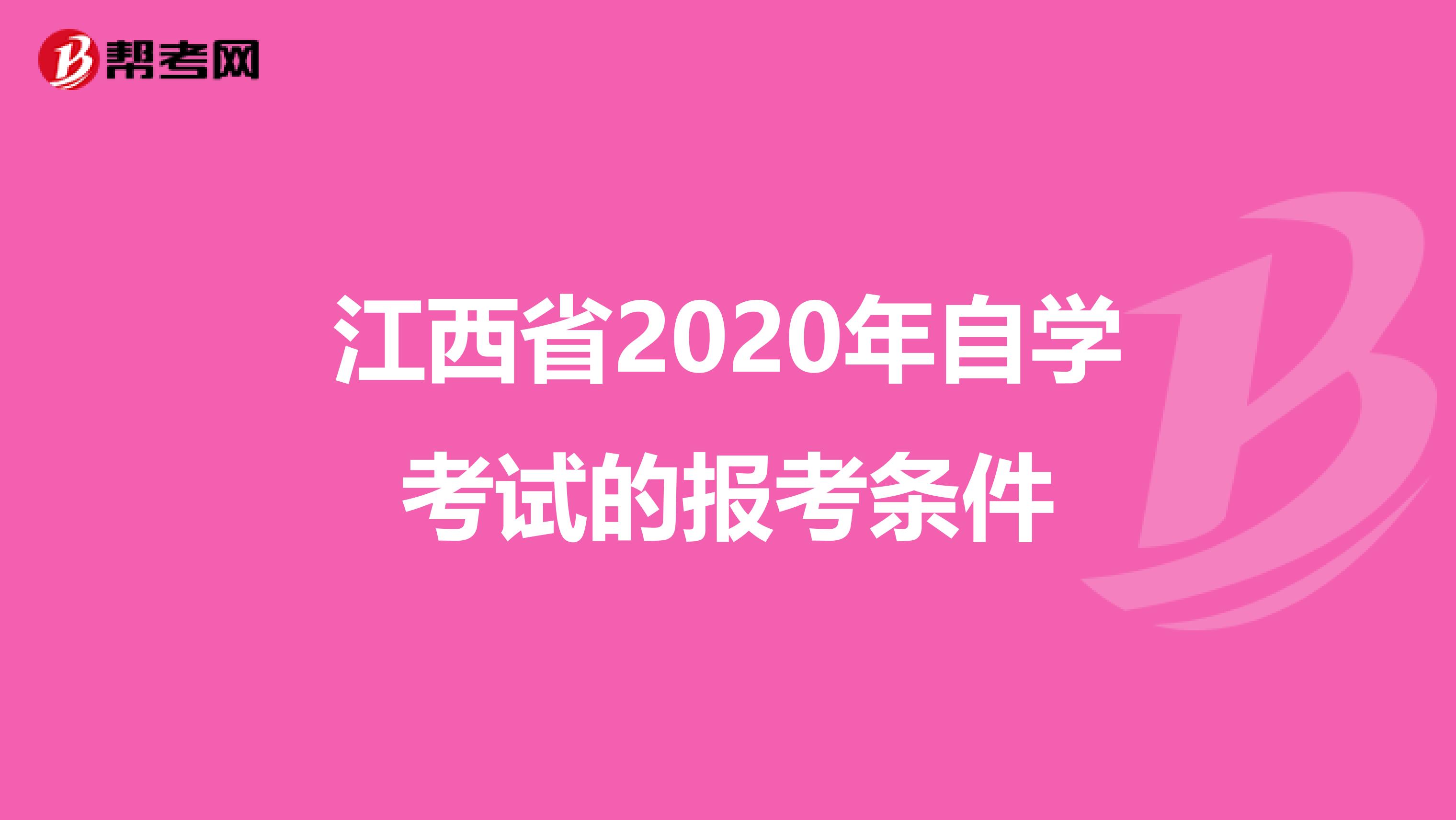 江西省2020年自学考试的报考条件