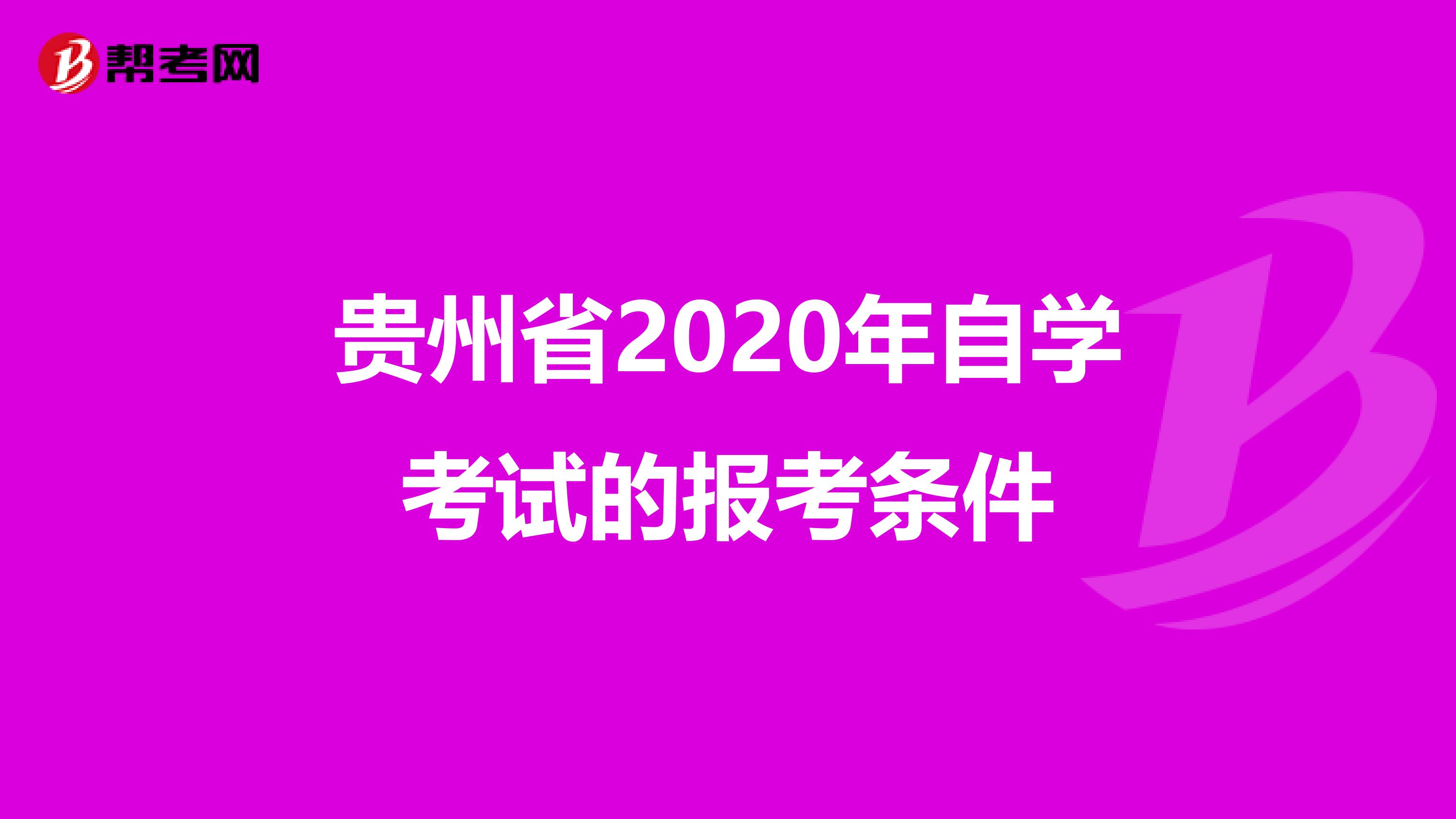 贵州省2020年自学考试的报考条件