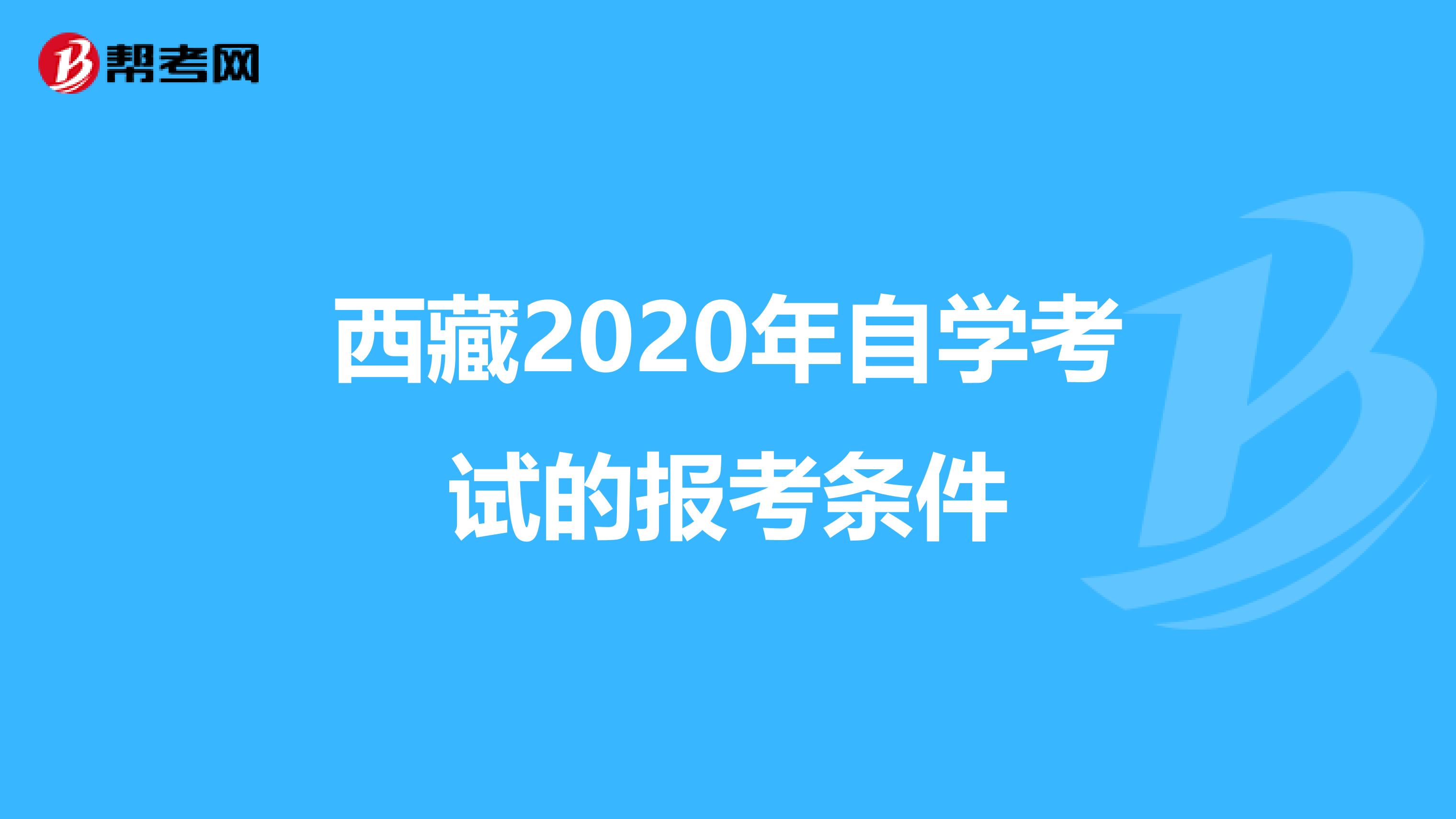 西藏2020年自学考试的报考条件