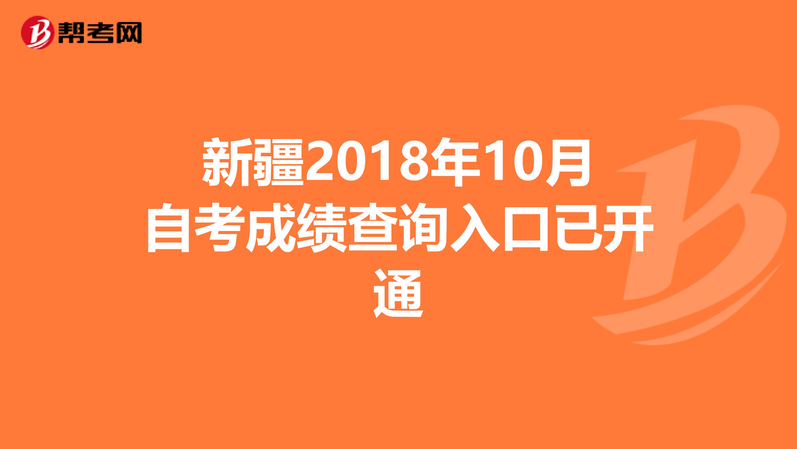 新疆2018年10月自考成绩查询入口已开通