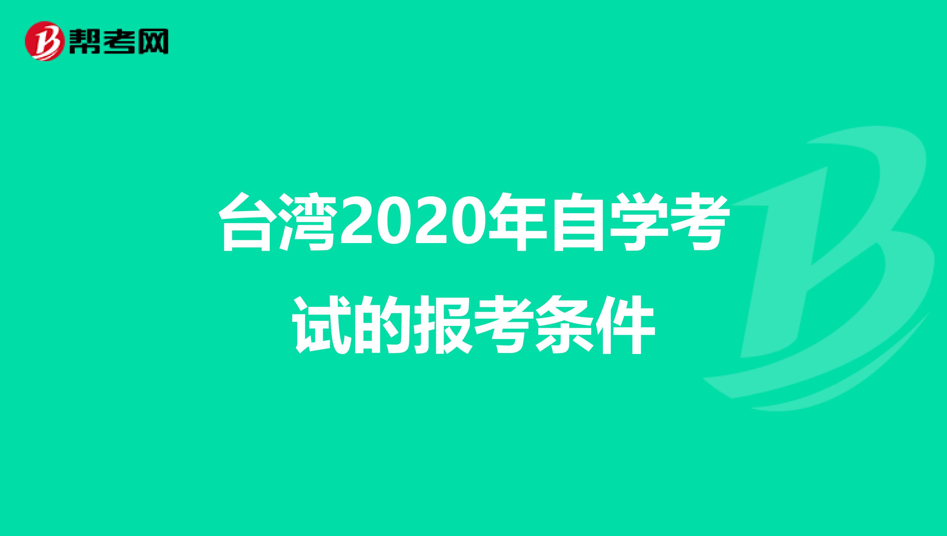 台湾2020年自学考试的报考条件