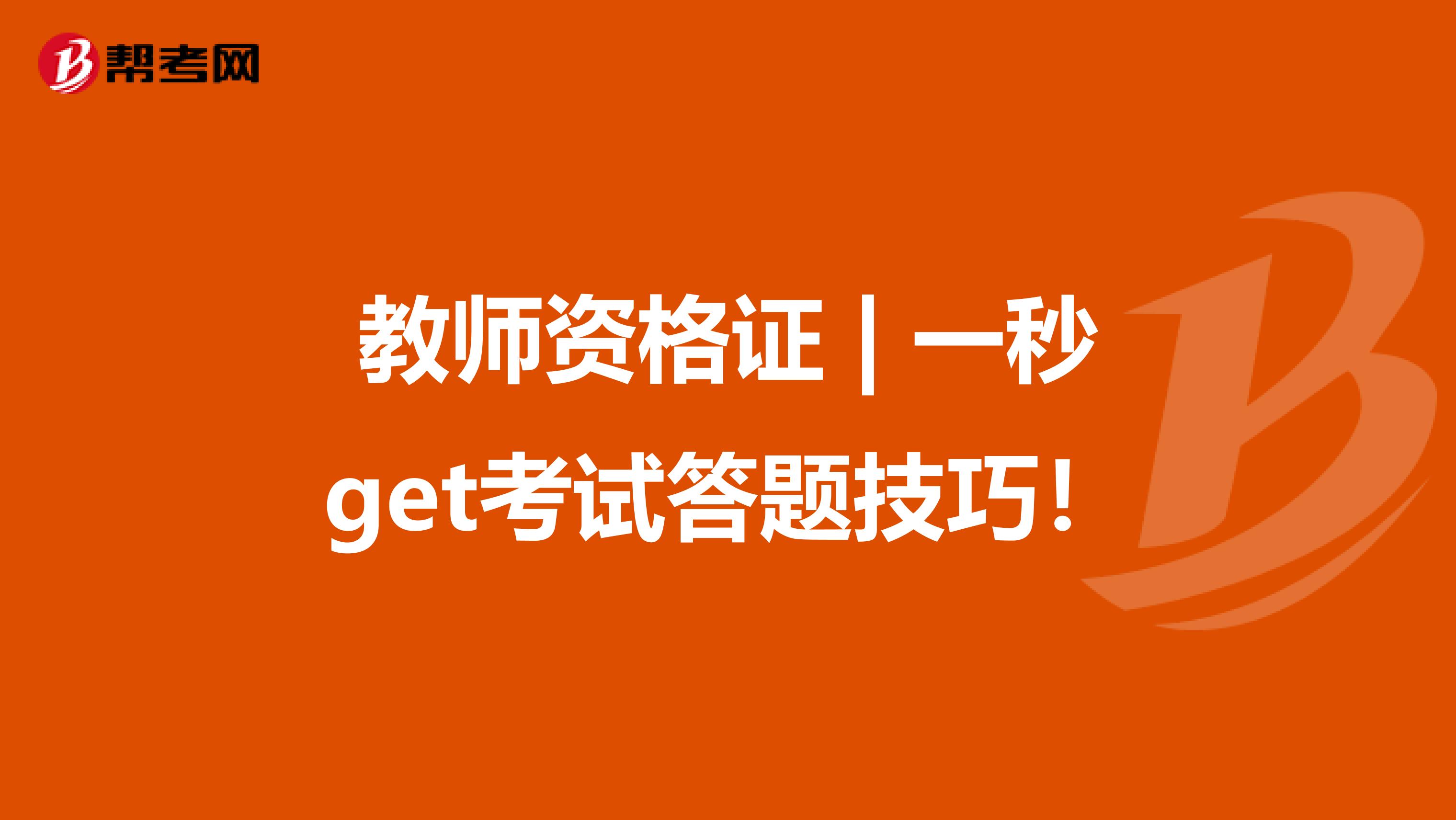 教师资格证 | 一秒get考试答题技巧！