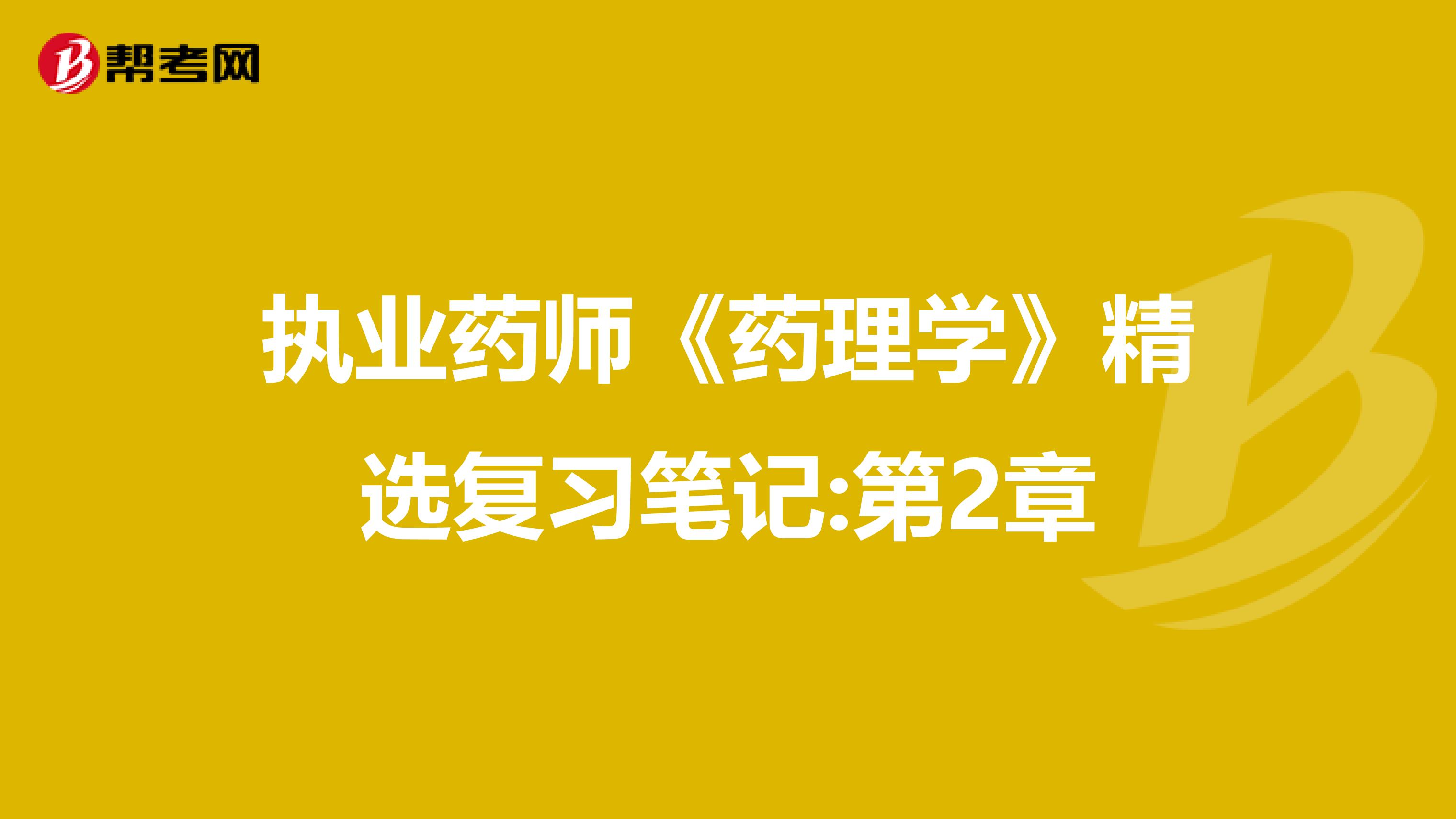 执业药师《药理学》精选复习笔记:第2章