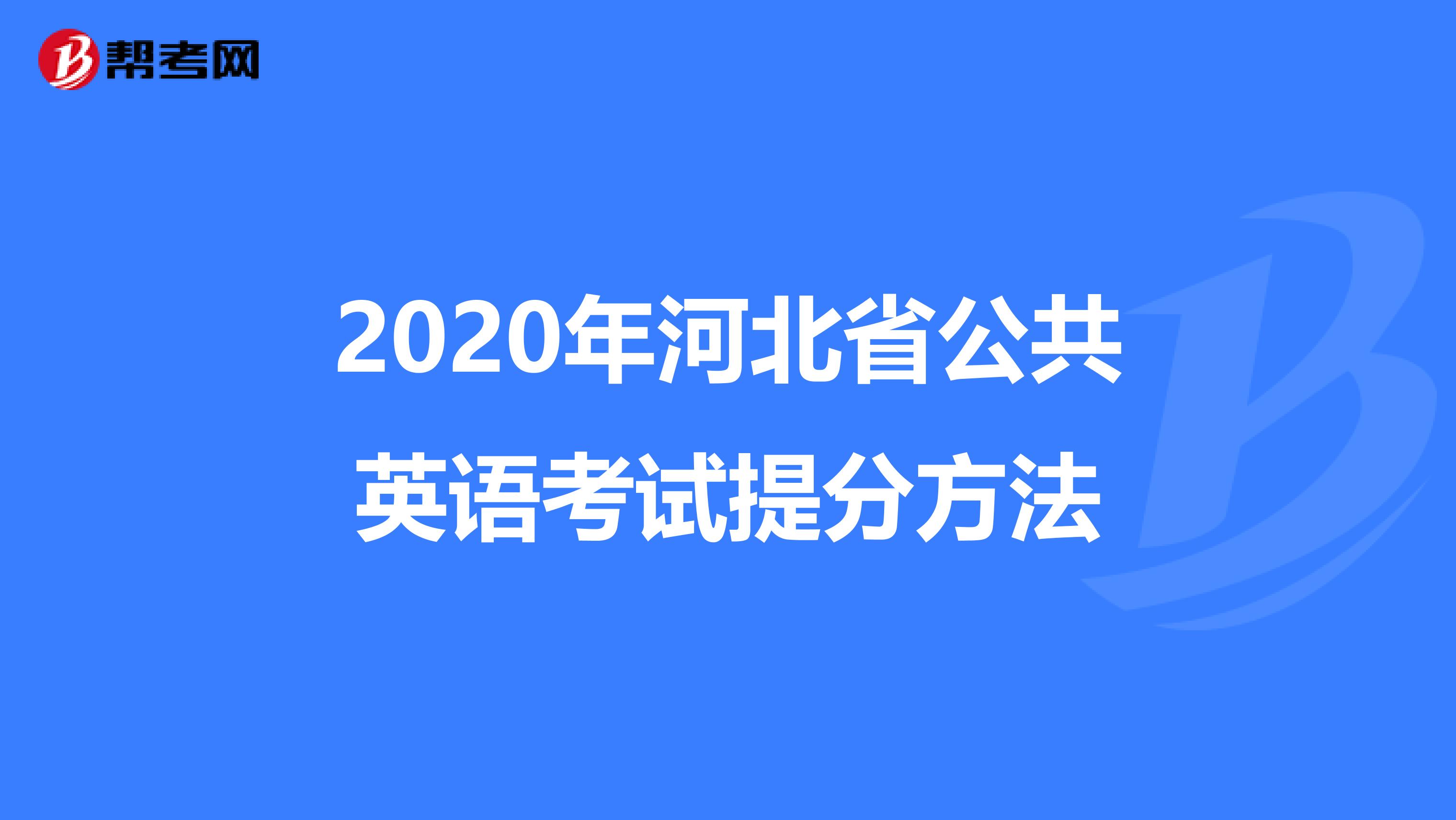 2020年河北省公共英语考试提分方法