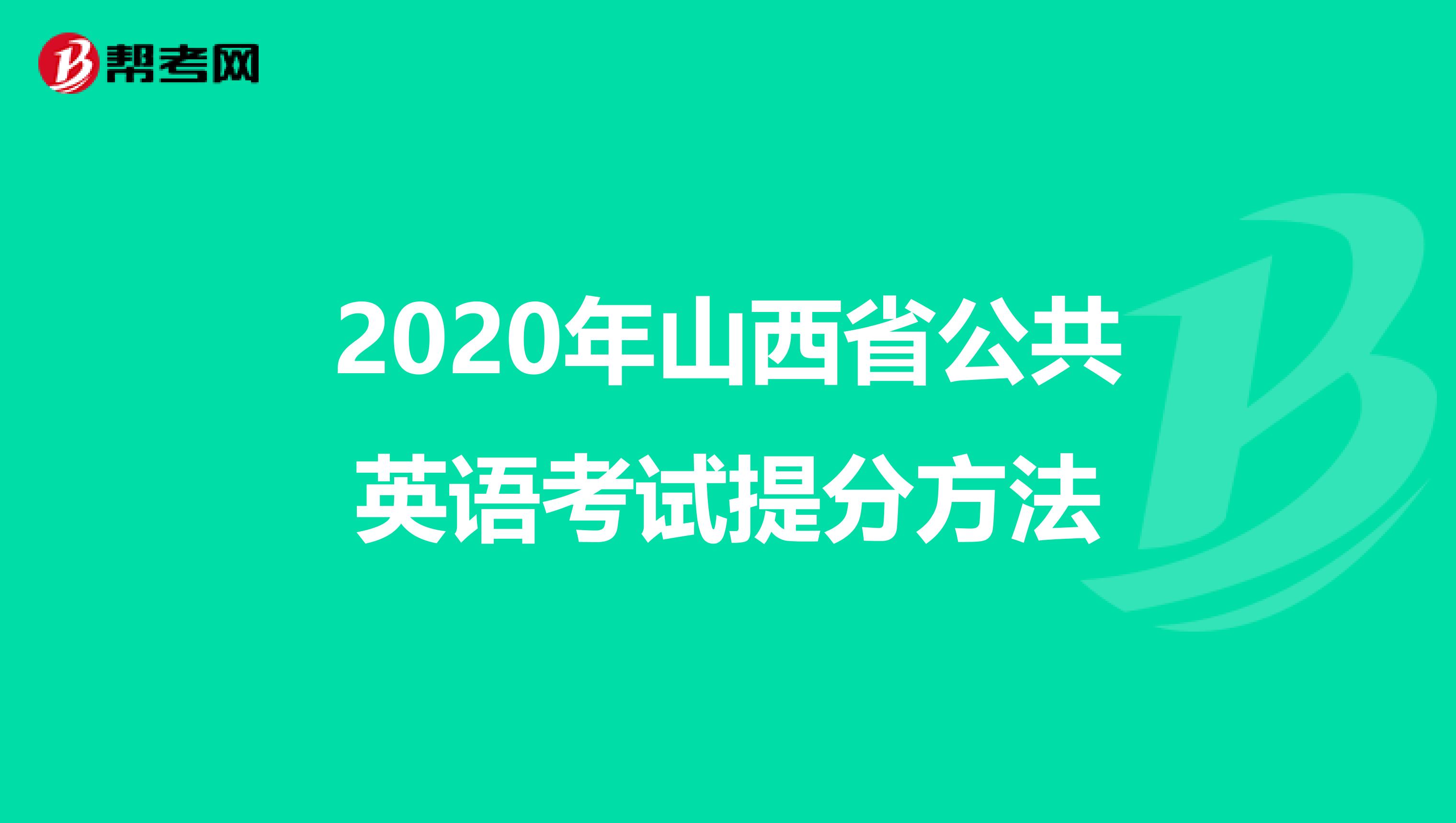 2020年山西省公共英语考试提分方法