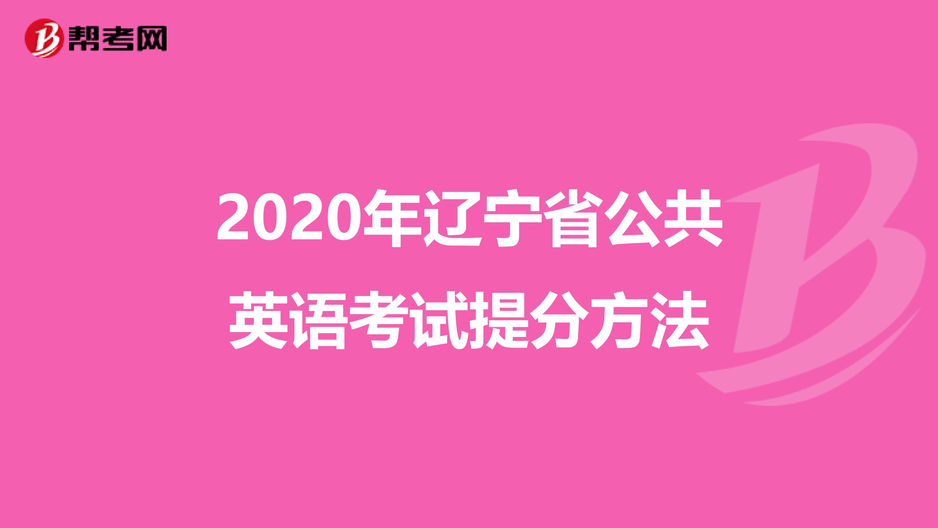 2020年辽宁省公共英语考试提分方法