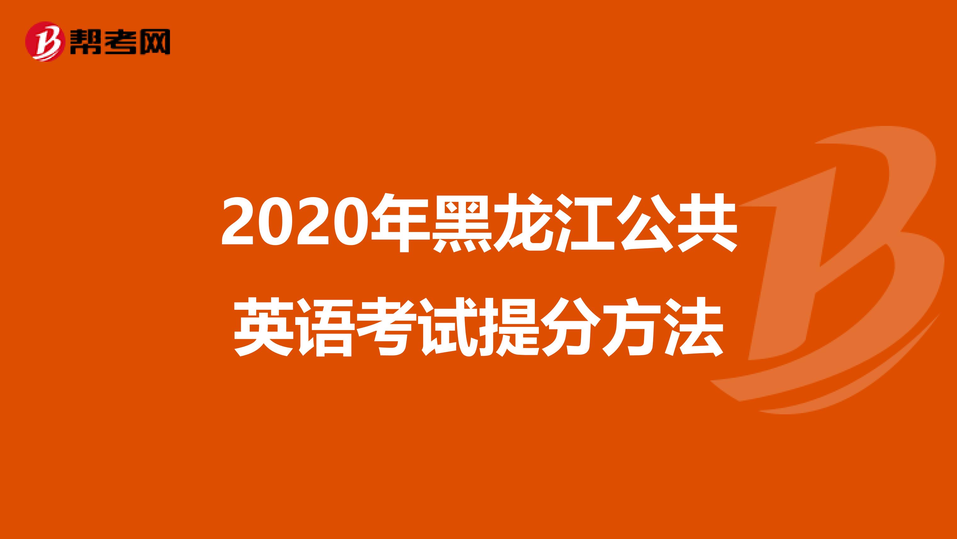 2020年黑龙江公共英语考试提分方法