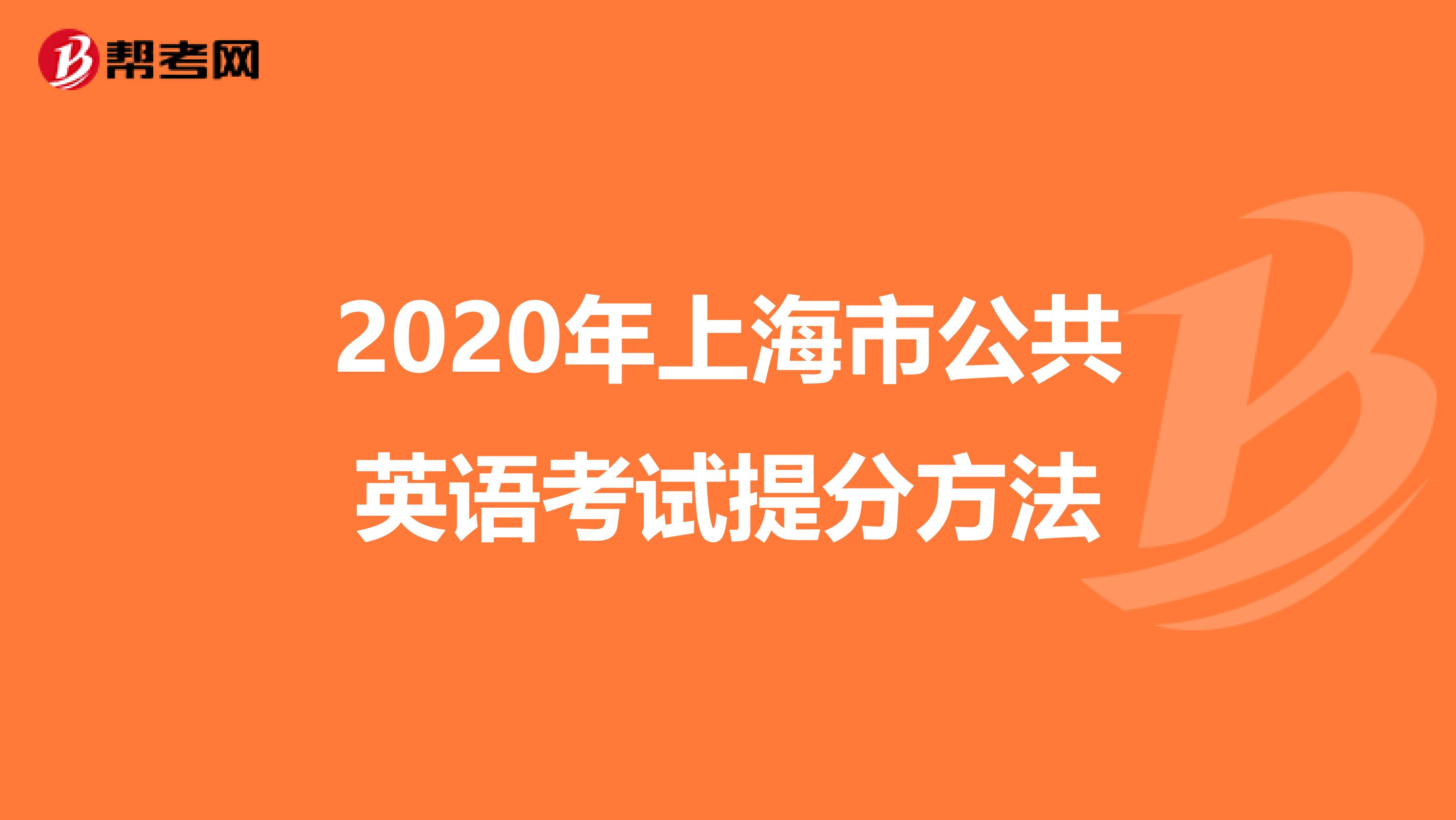 2020年上海市公共英语考试提分方法