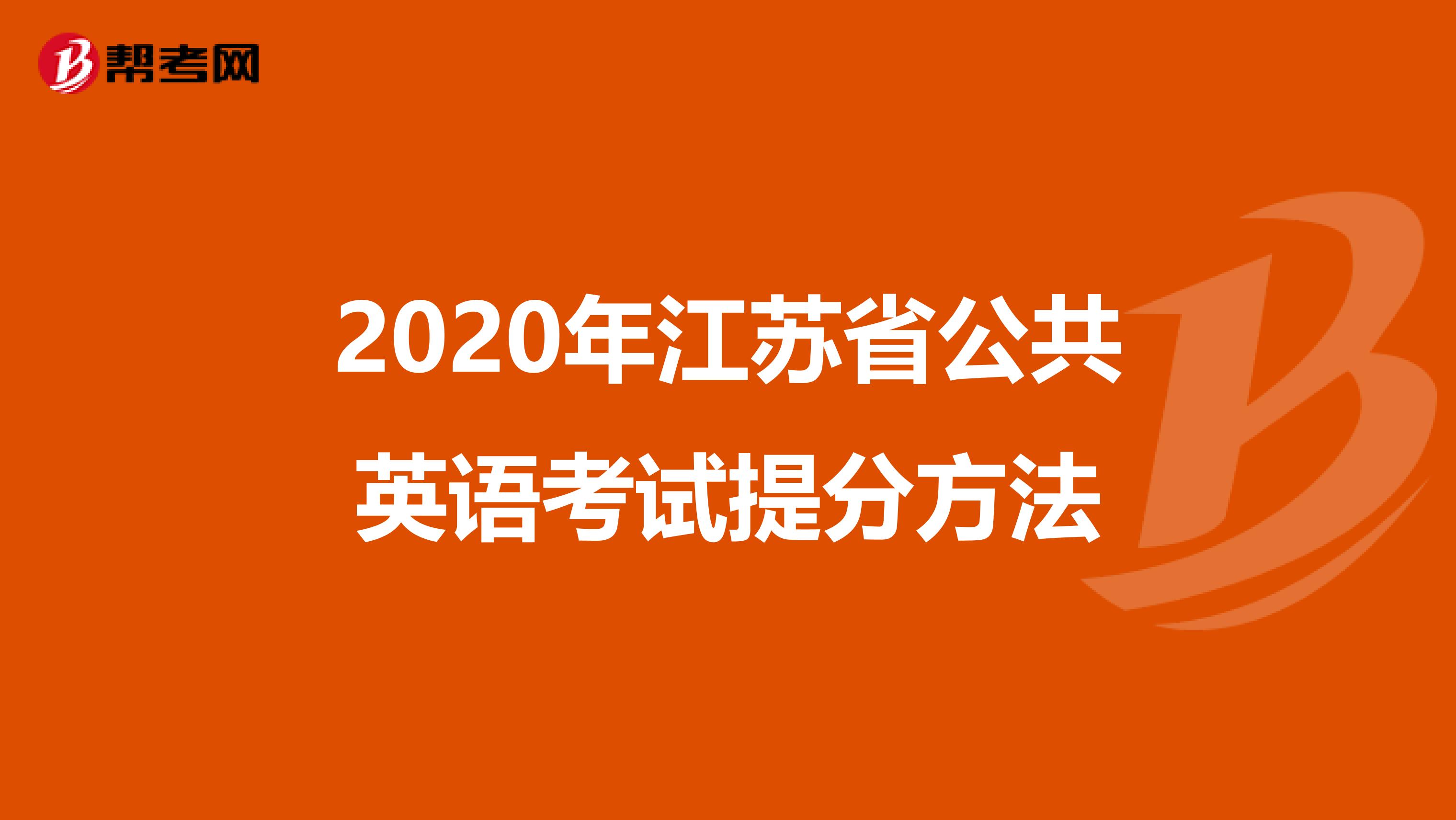 2020年江苏省公共英语考试提分方法