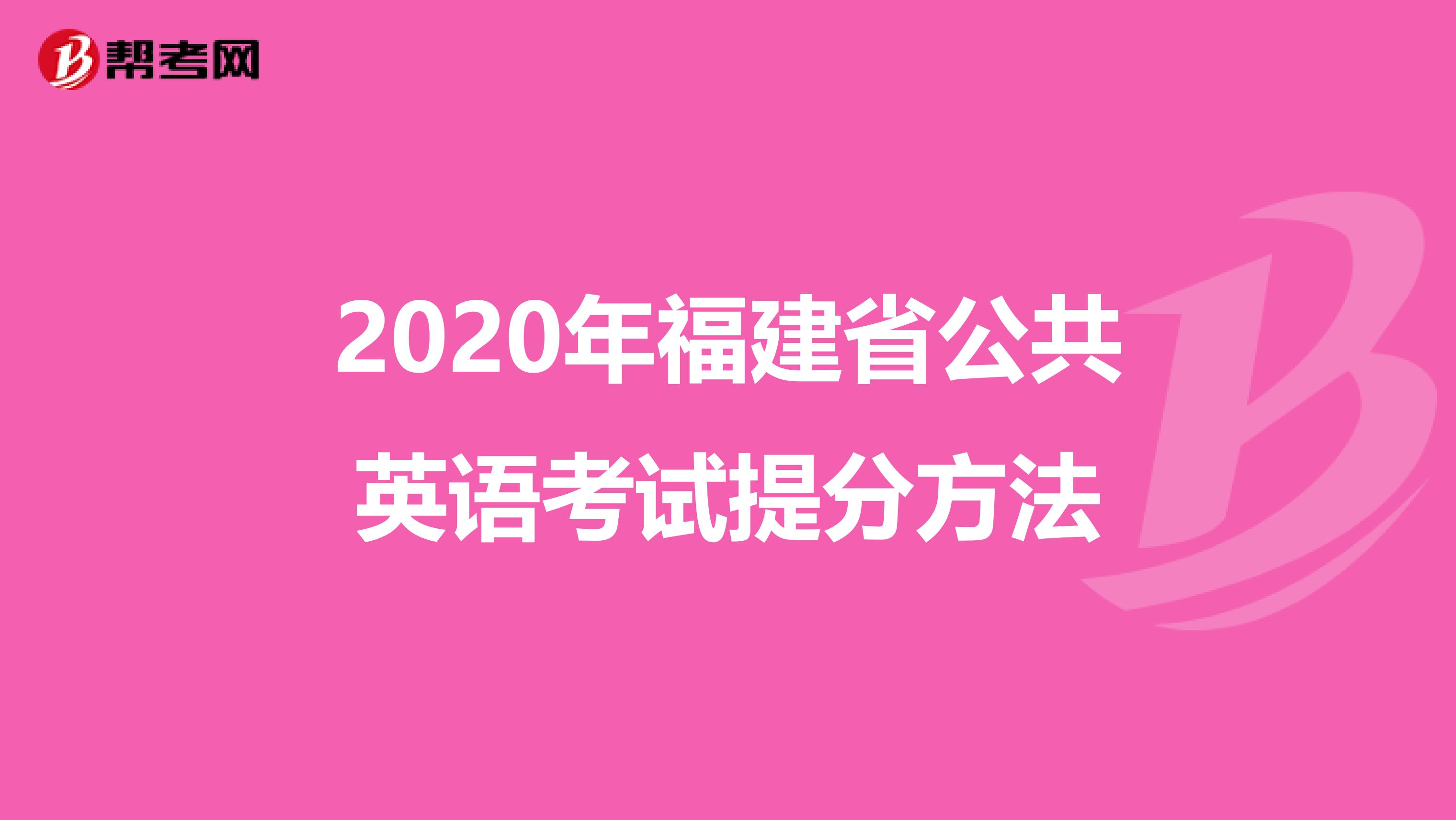 2020年福建省公共英语考试提分方法