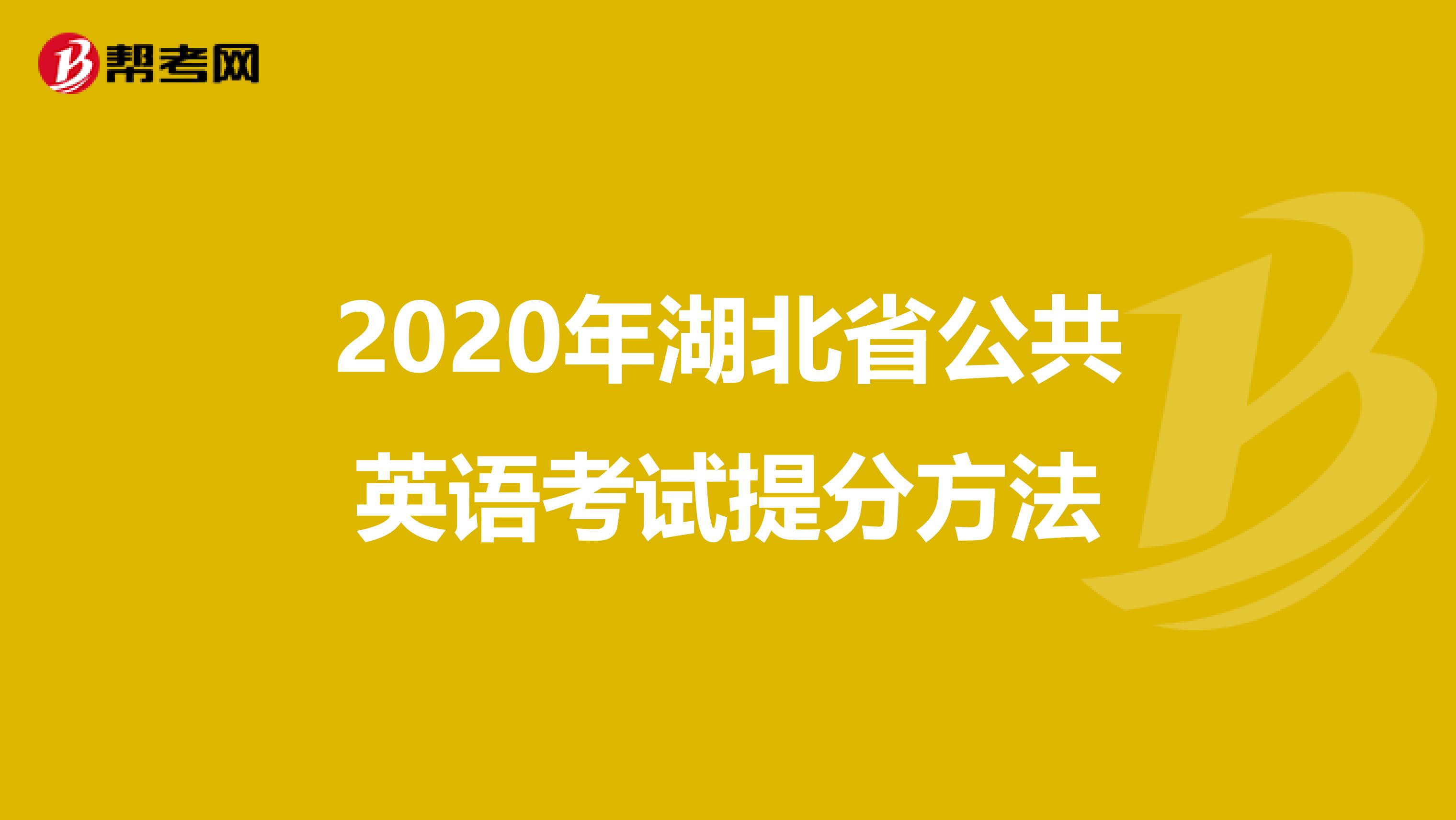 2020年湖北省公共英语考试提分方法