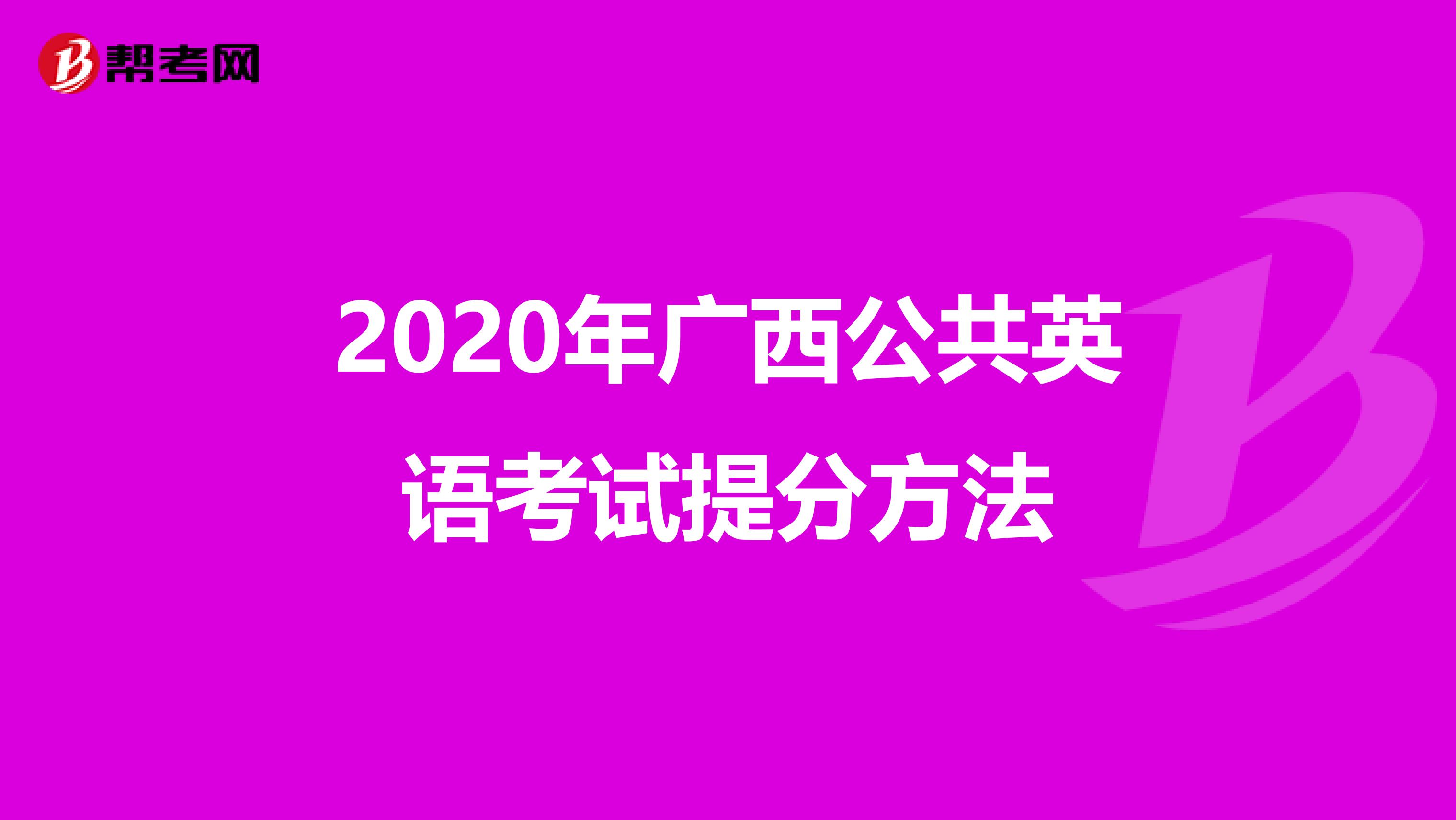 2020年广西公共英语考试提分方法