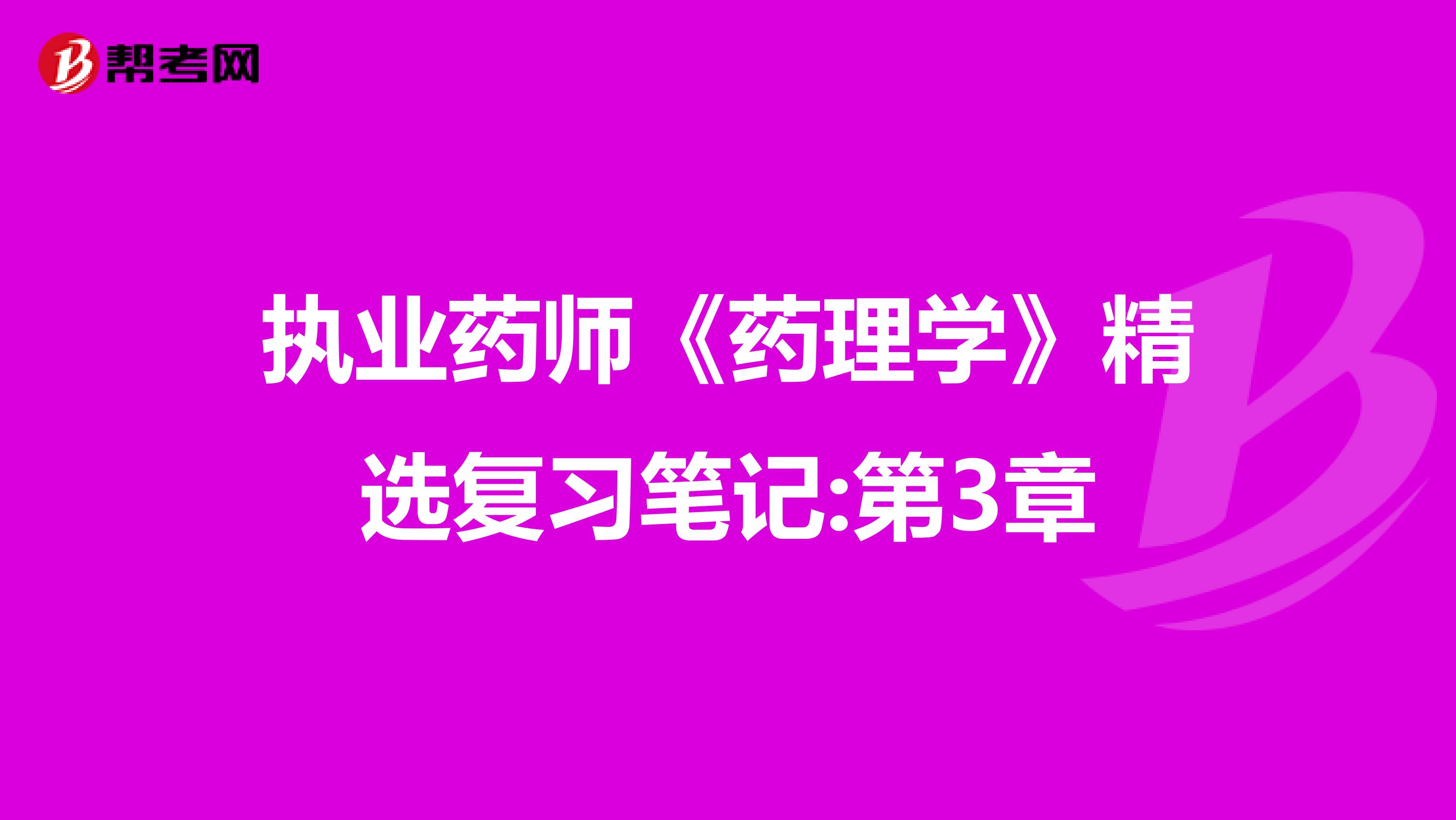 执业药师《药理学》精选复习笔记:第3章