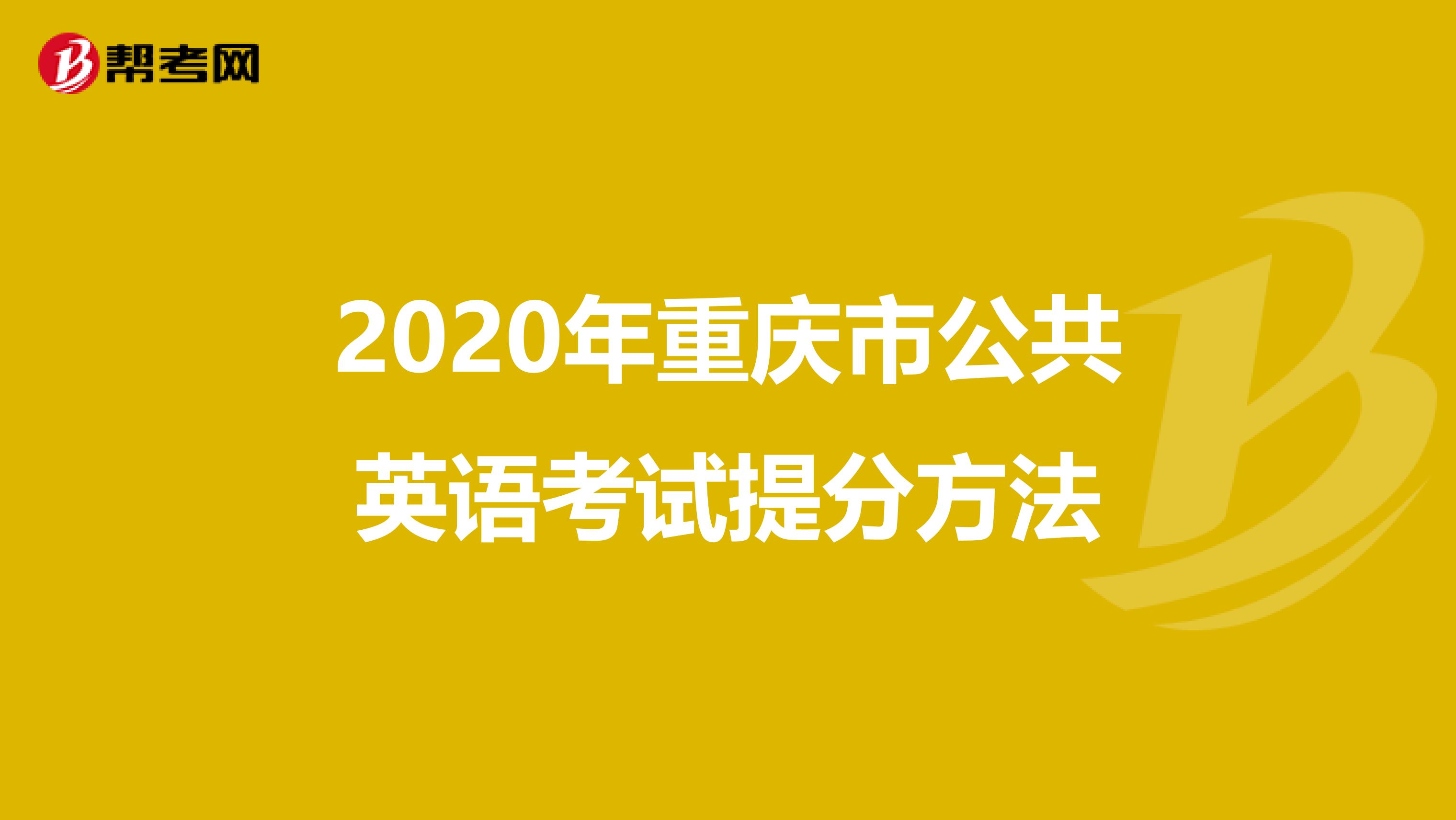 2020年重庆市公共英语考试提分方法