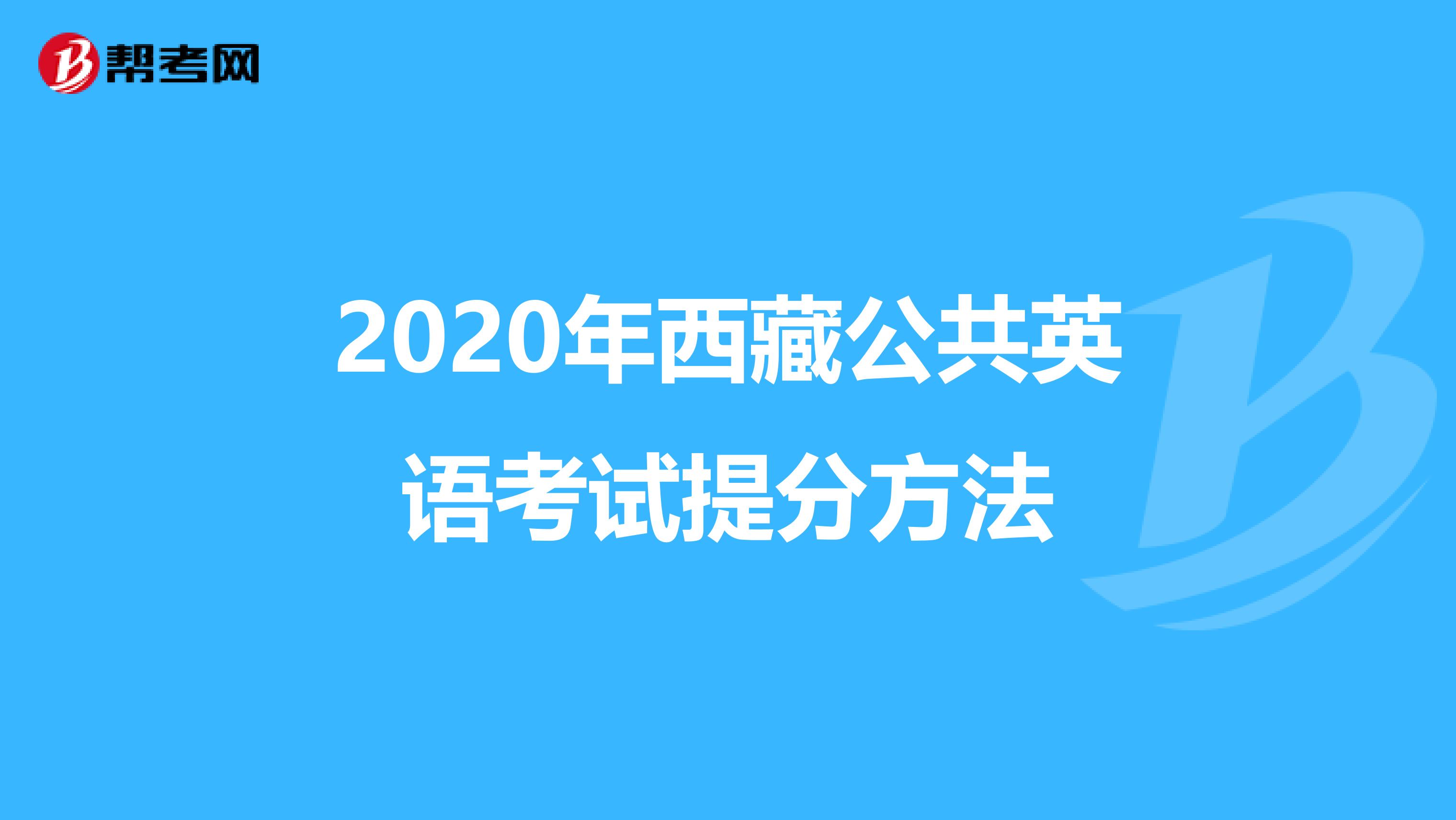 2020年西藏公共英语考试提分方法