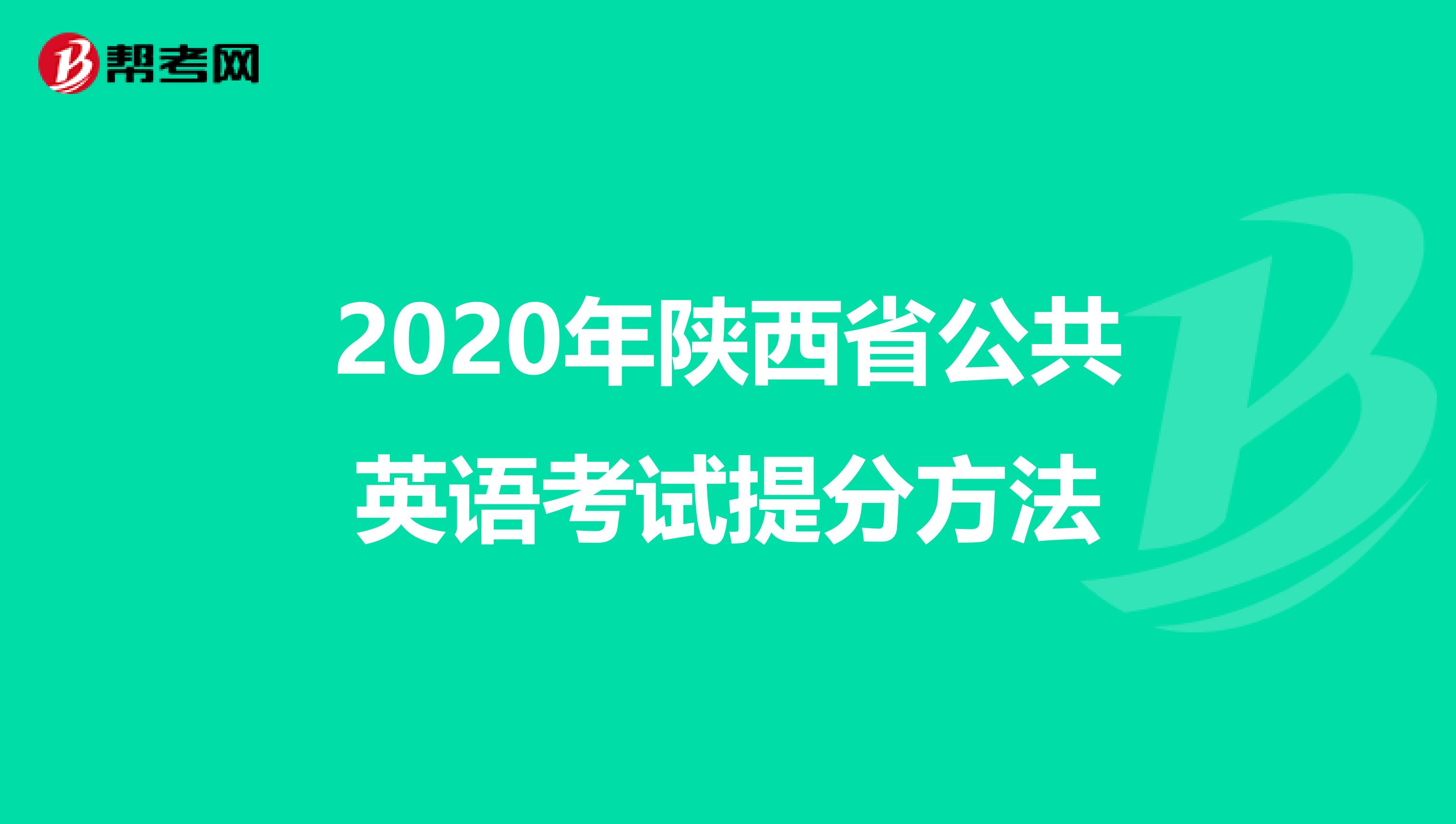 2020年陕西省公共英语考试提分方法