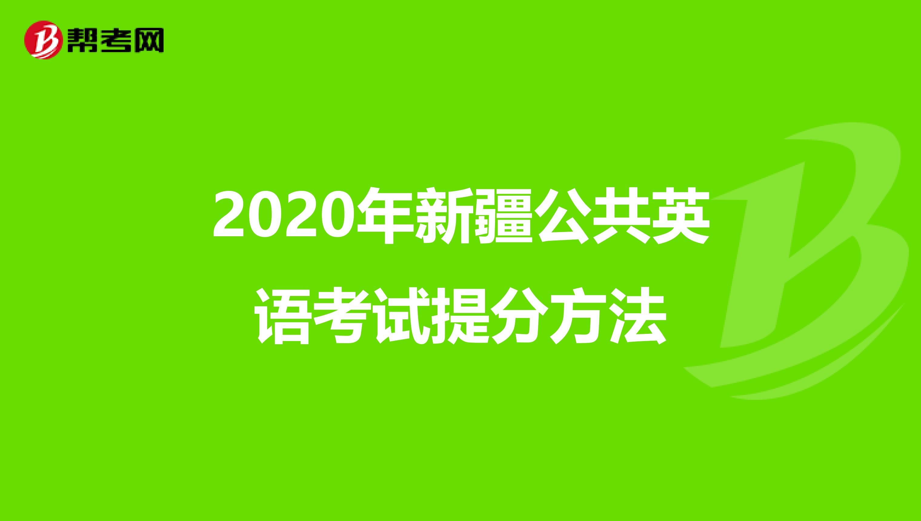 2020年新疆公共英语考试提分方法