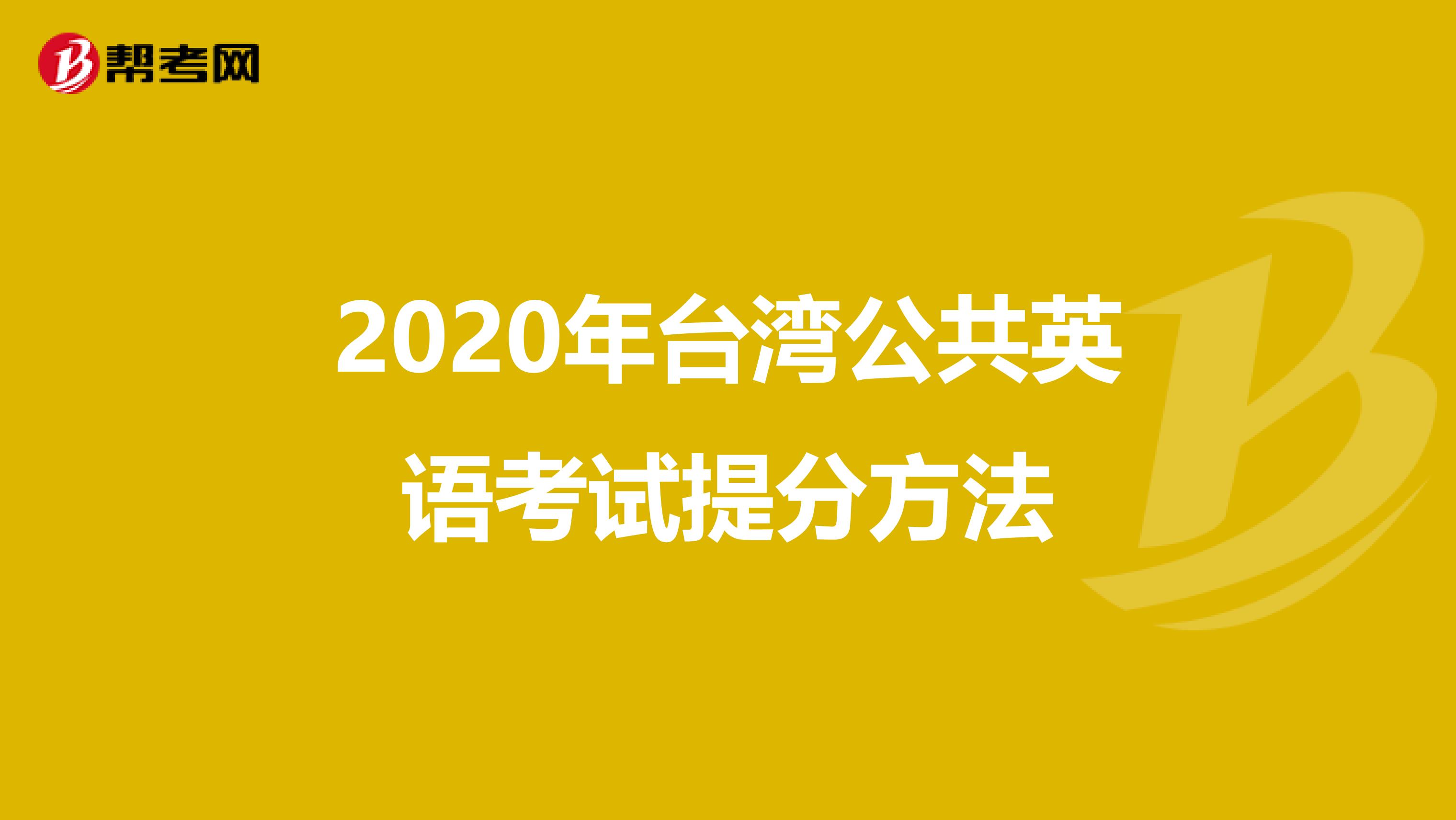 2020年台湾公共英语考试提分方法