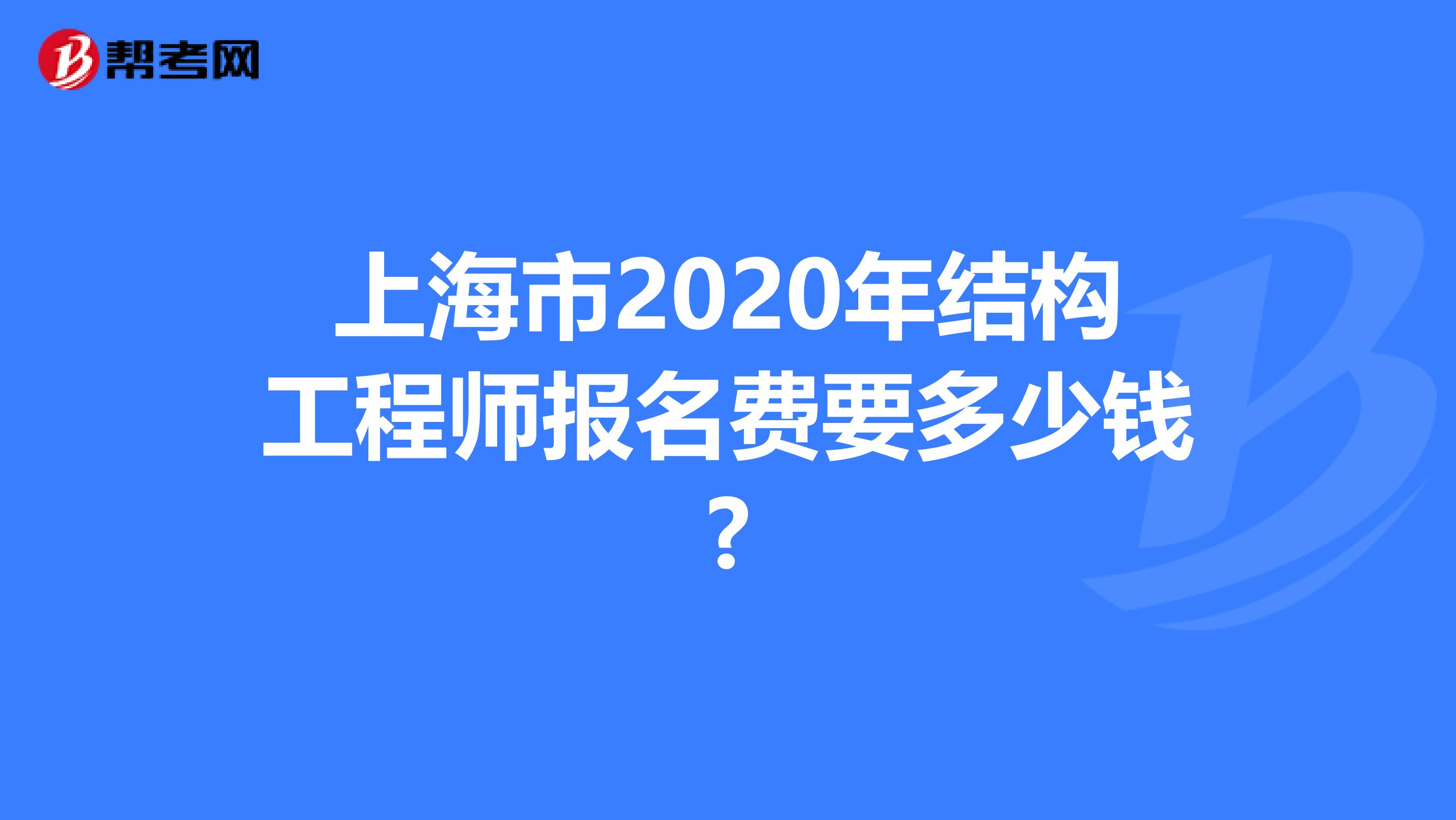 上海市2020年结构工程师报名费要多少钱?