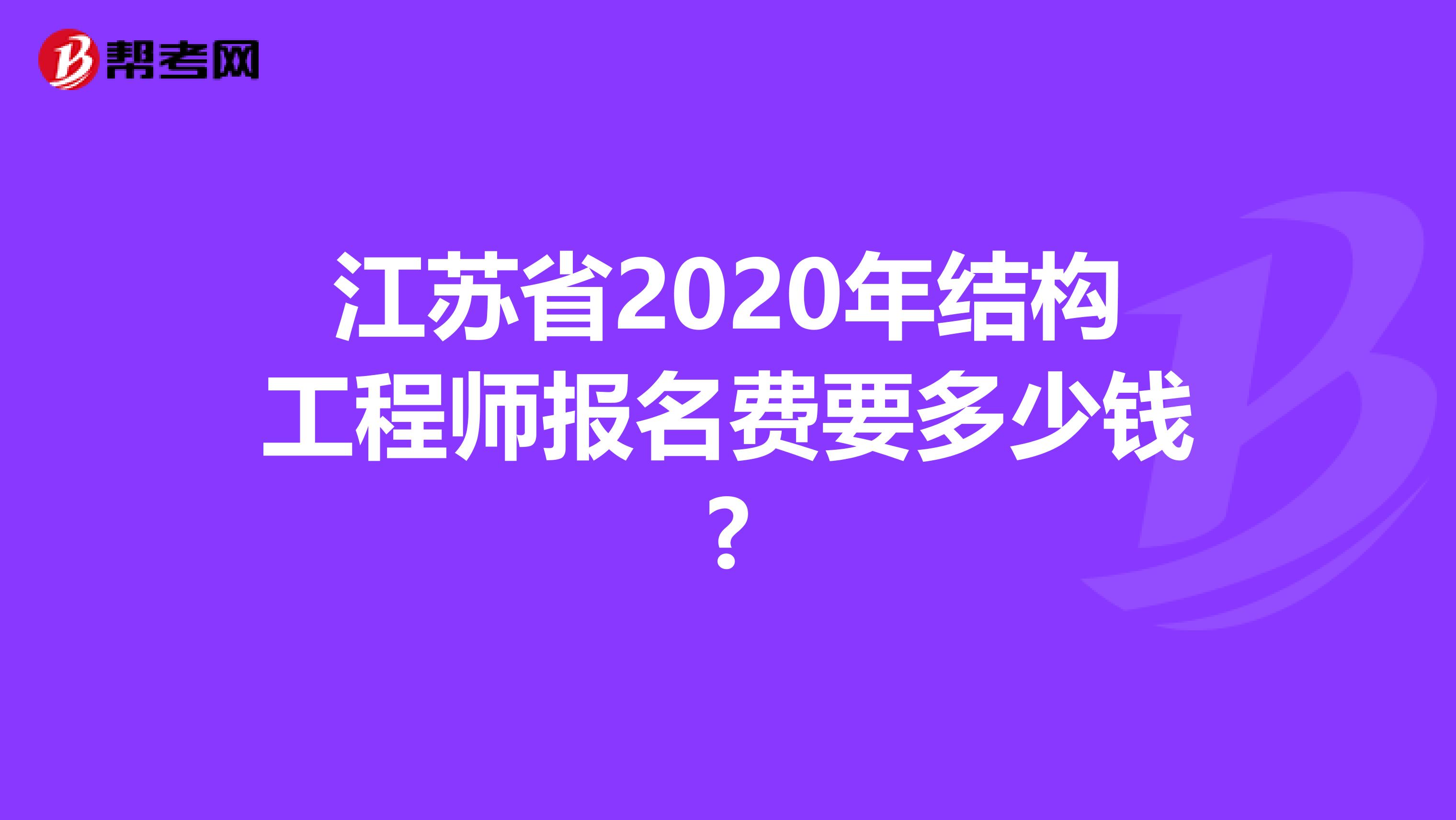 江苏省2020年结构工程师报名费要多少钱?