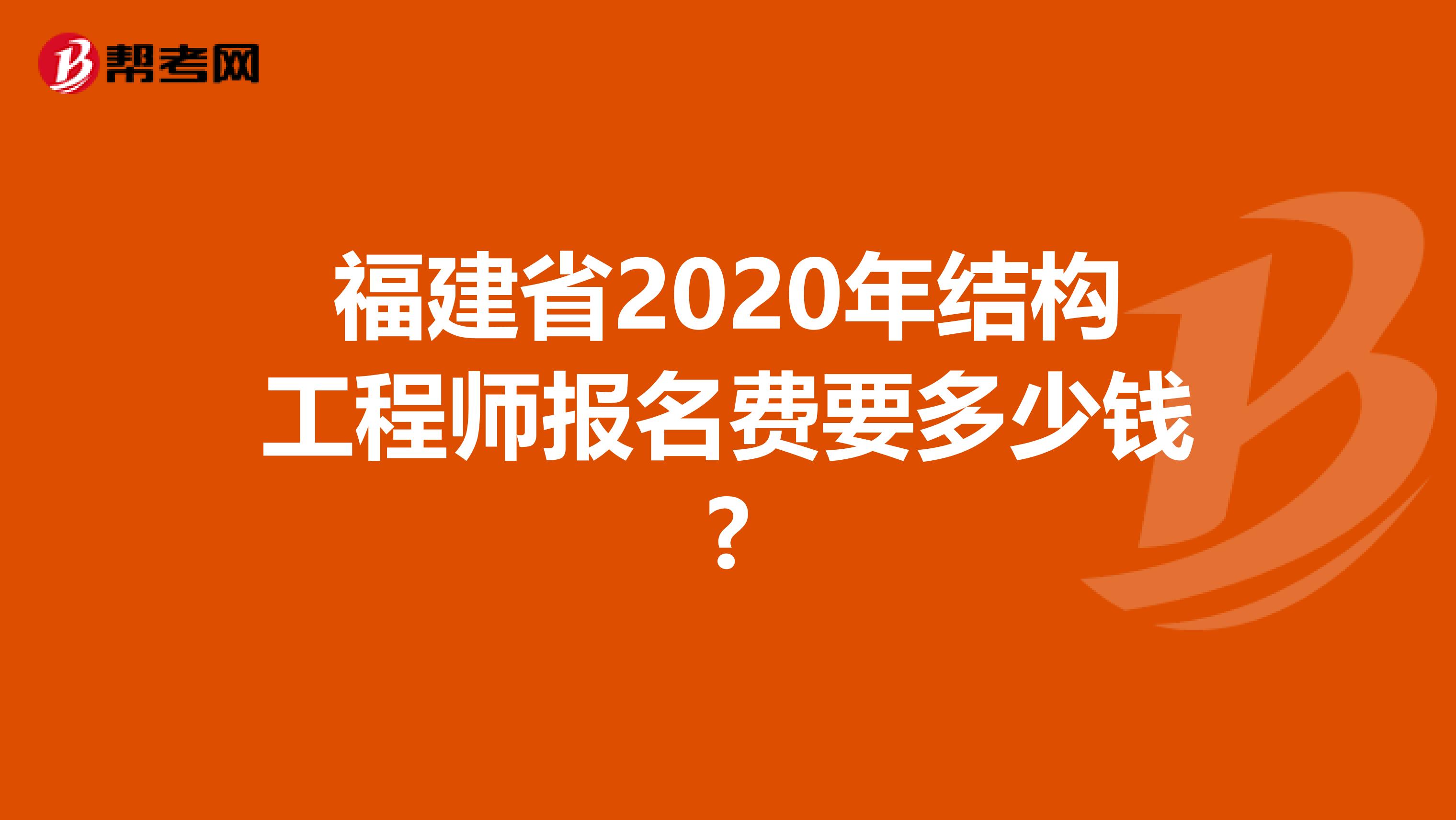 福建省2020年结构工程师报名费要多少钱?