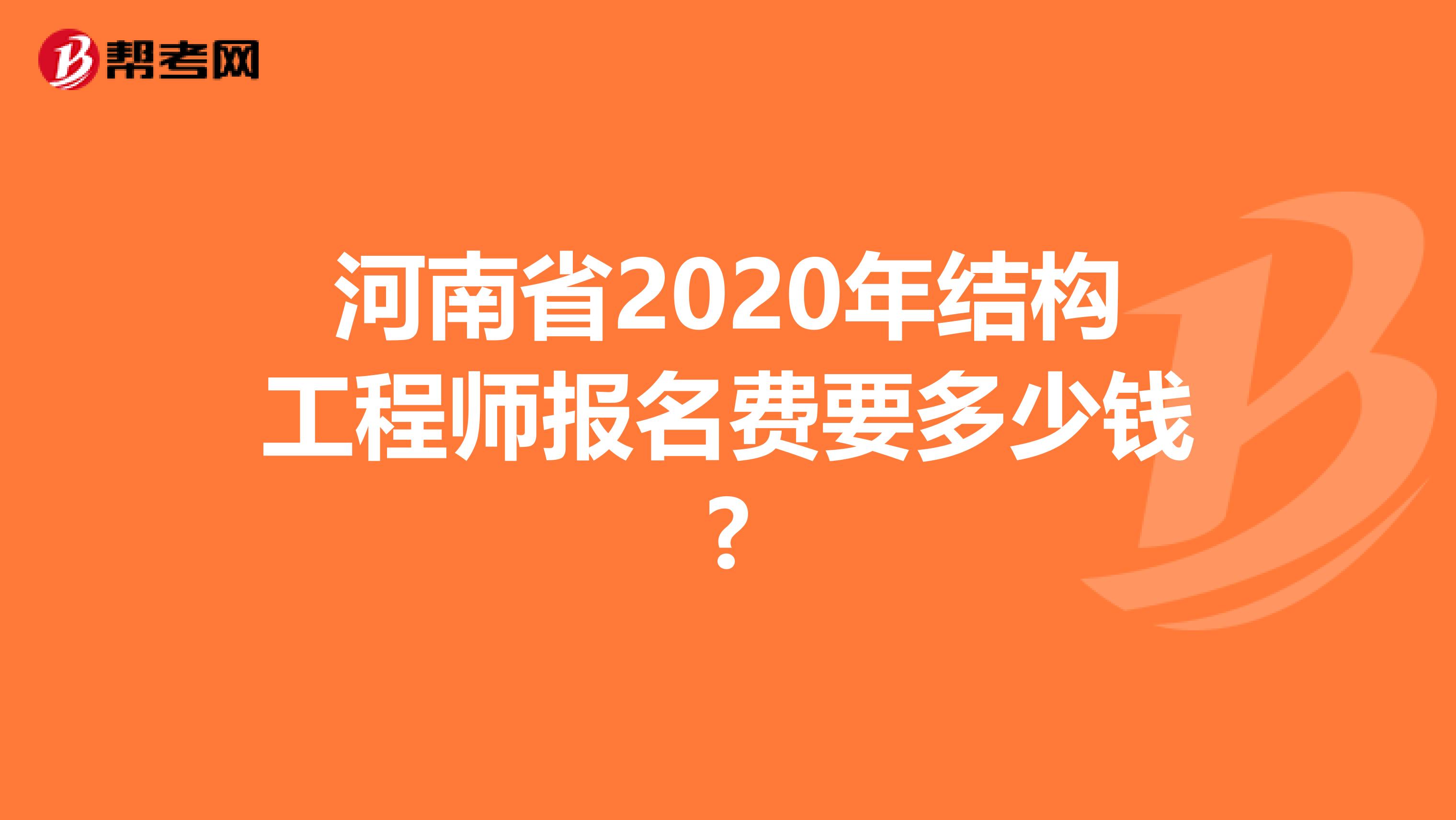 河南省2020年结构工程师报名费要多少钱?