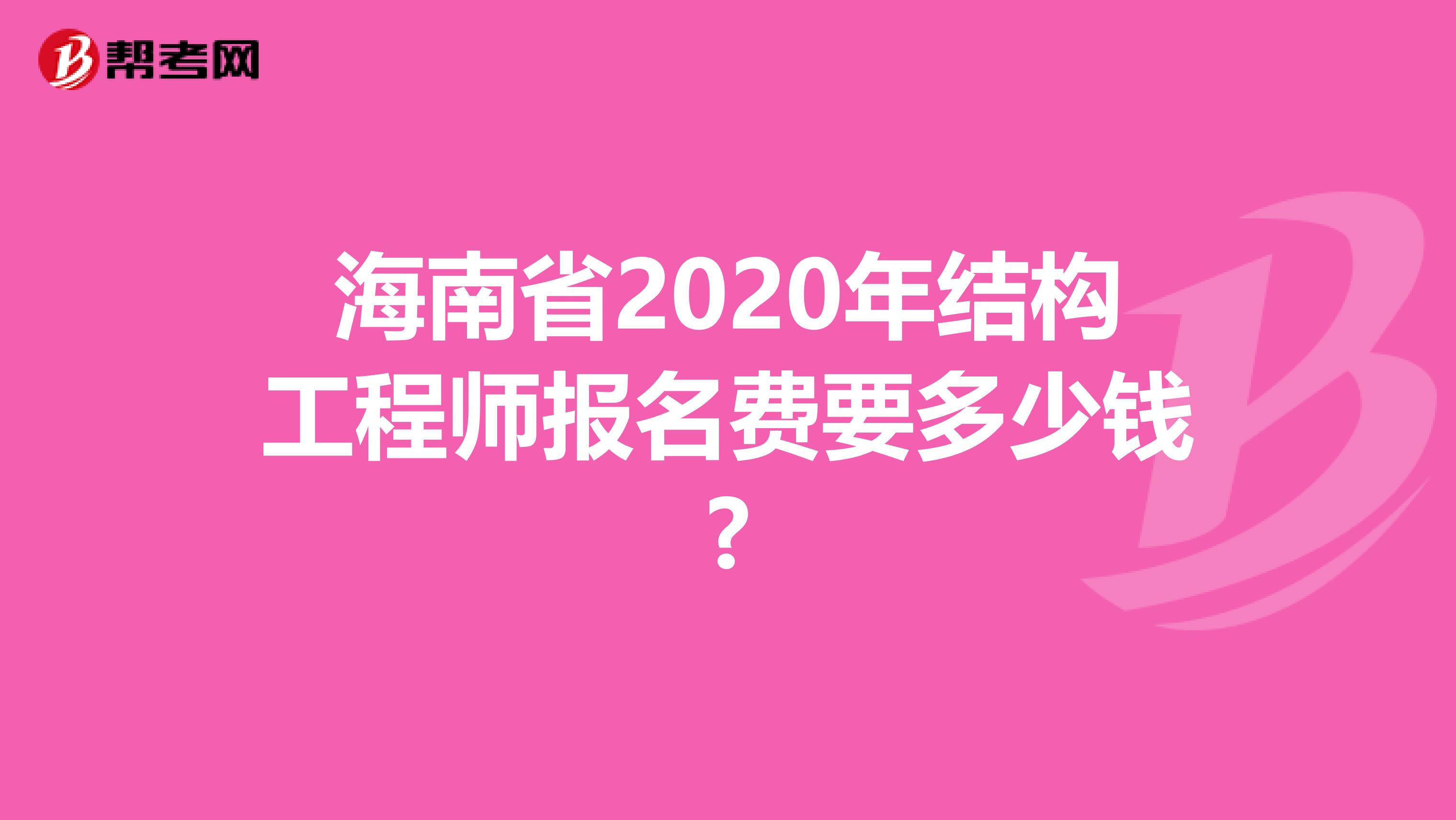 海南省2020年结构工程师报名费要多少钱?