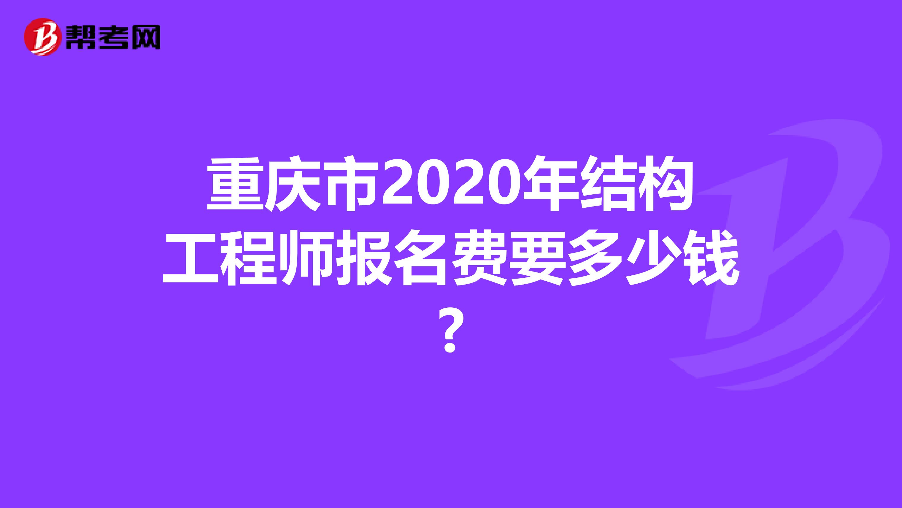 重庆市2020年结构工程师报名费要多少钱?