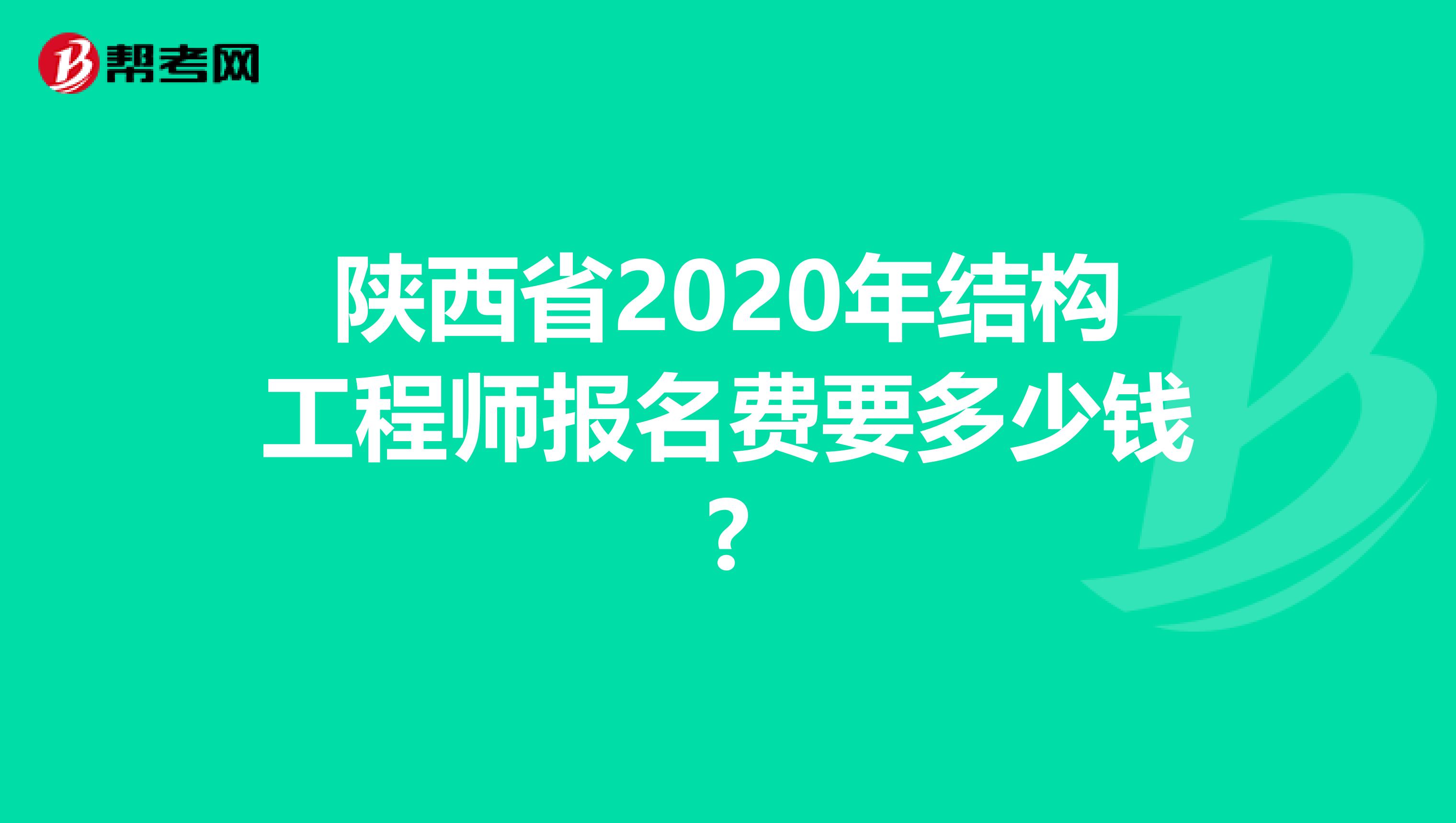 陕西省2020年结构工程师报名费要多少钱?