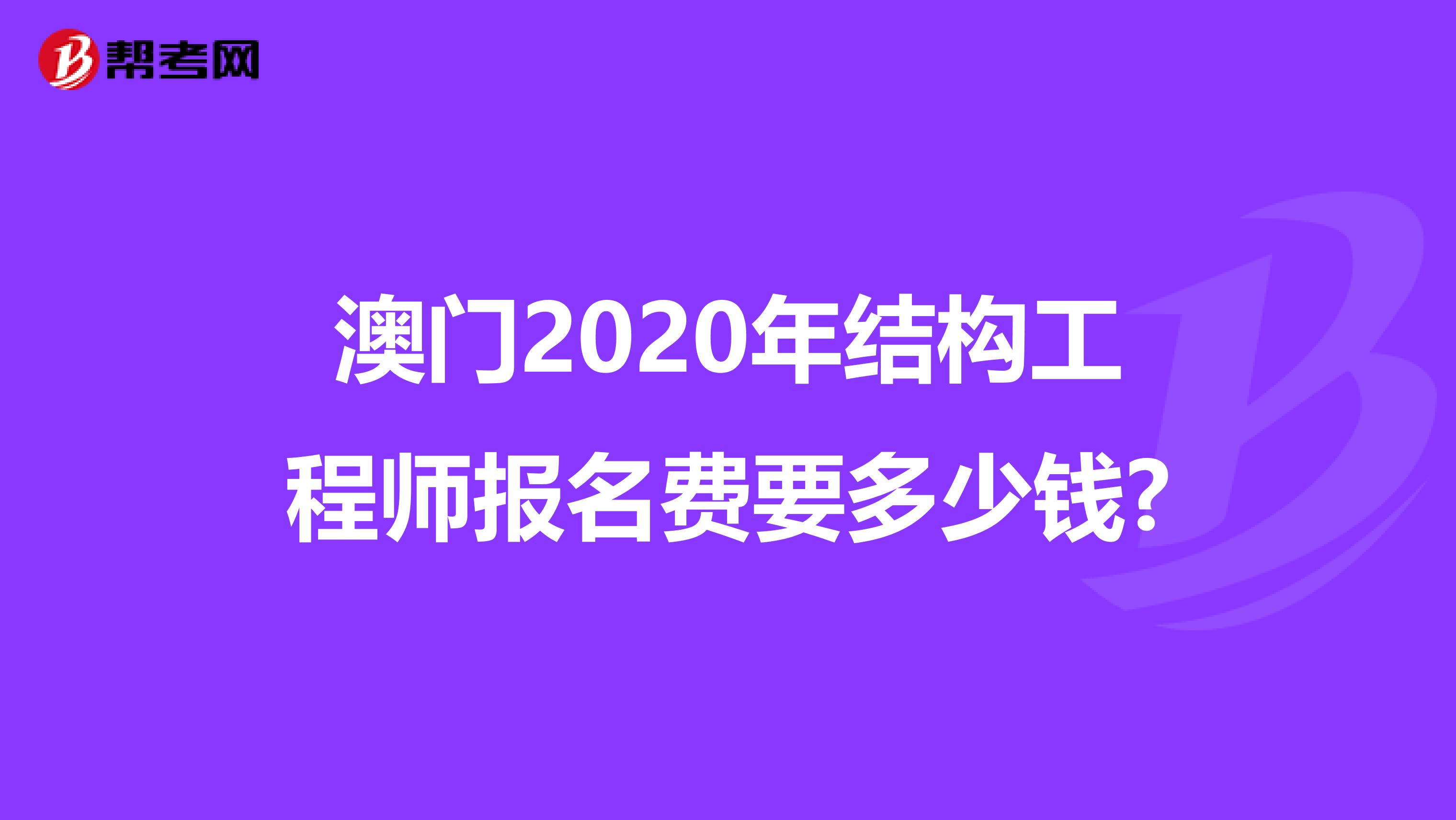 澳门2020年结构工程师报名费要多少钱?