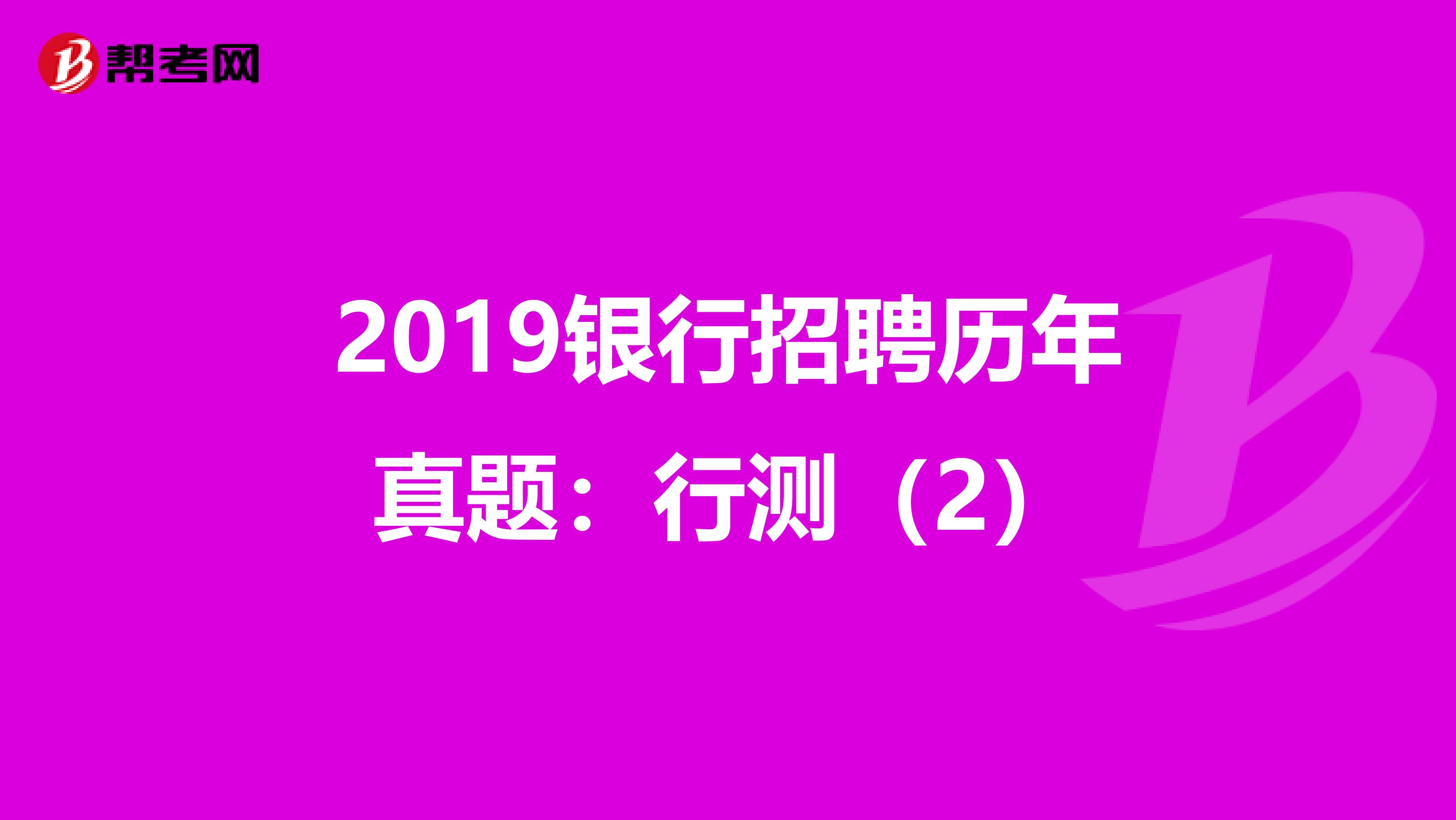 2019银行招聘历年真题：行测（2）