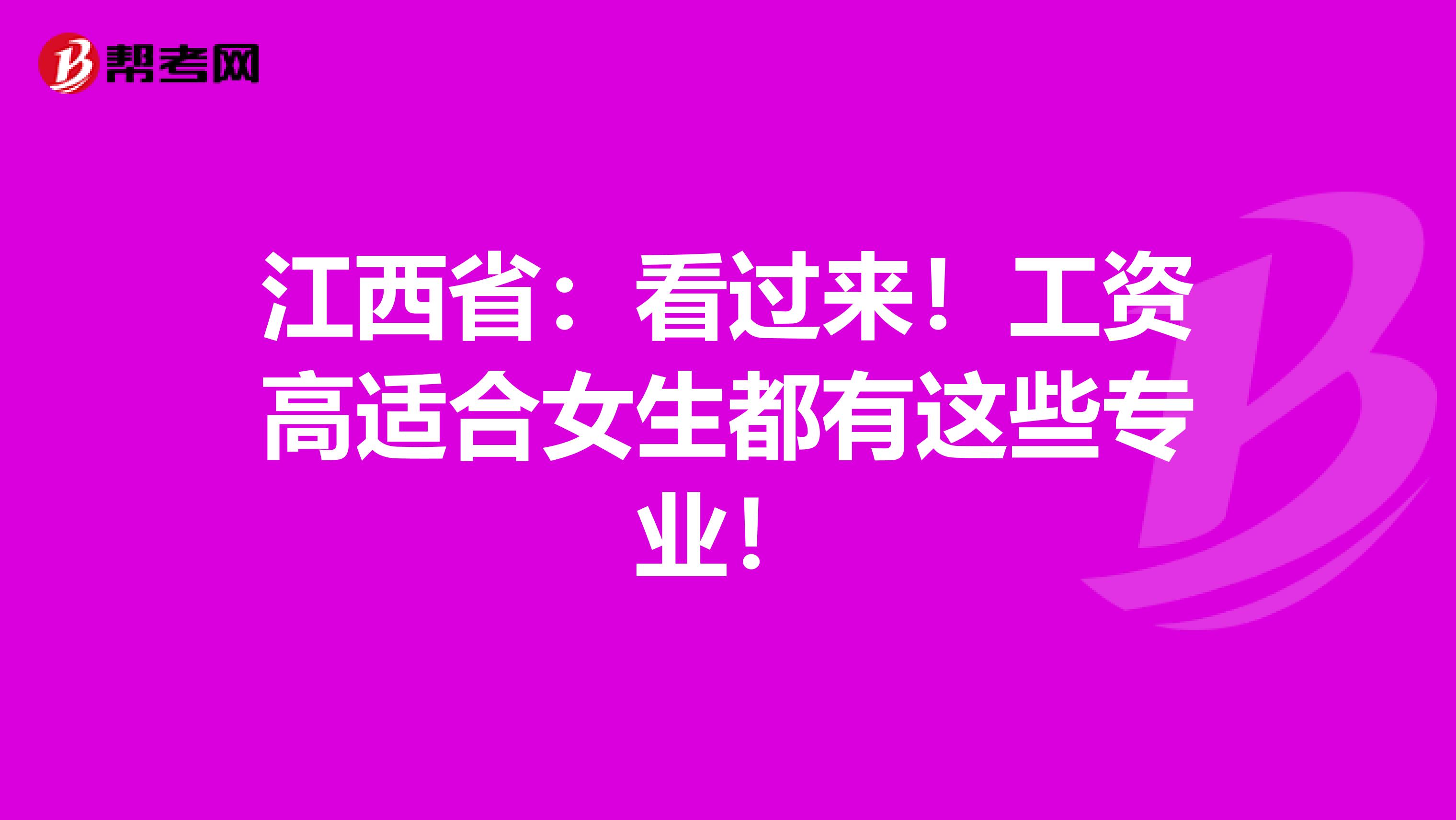江西省：看过来！工资高适合女生都有这些专业！