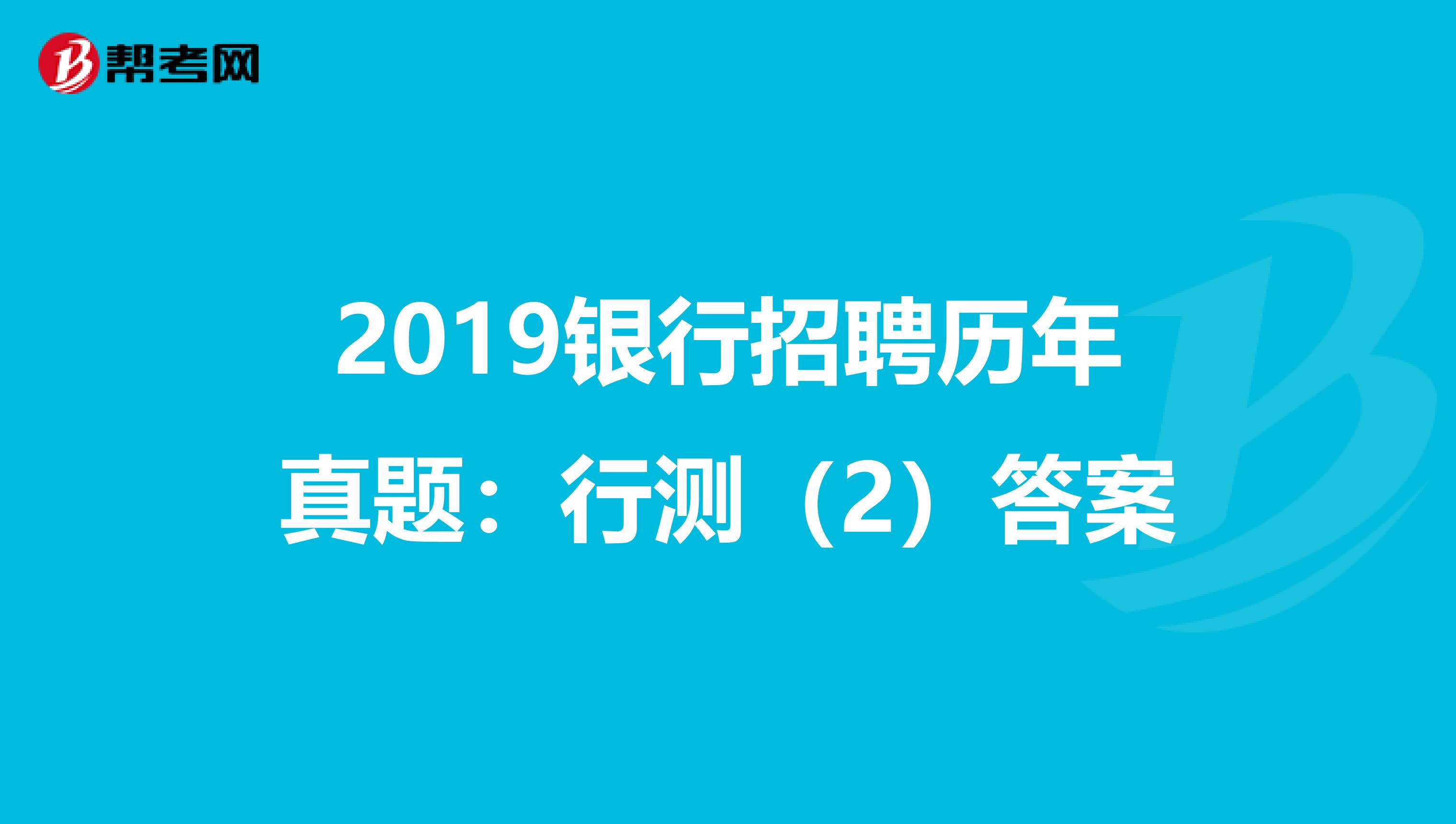 2019银行招聘历年真题：行测（2）答案