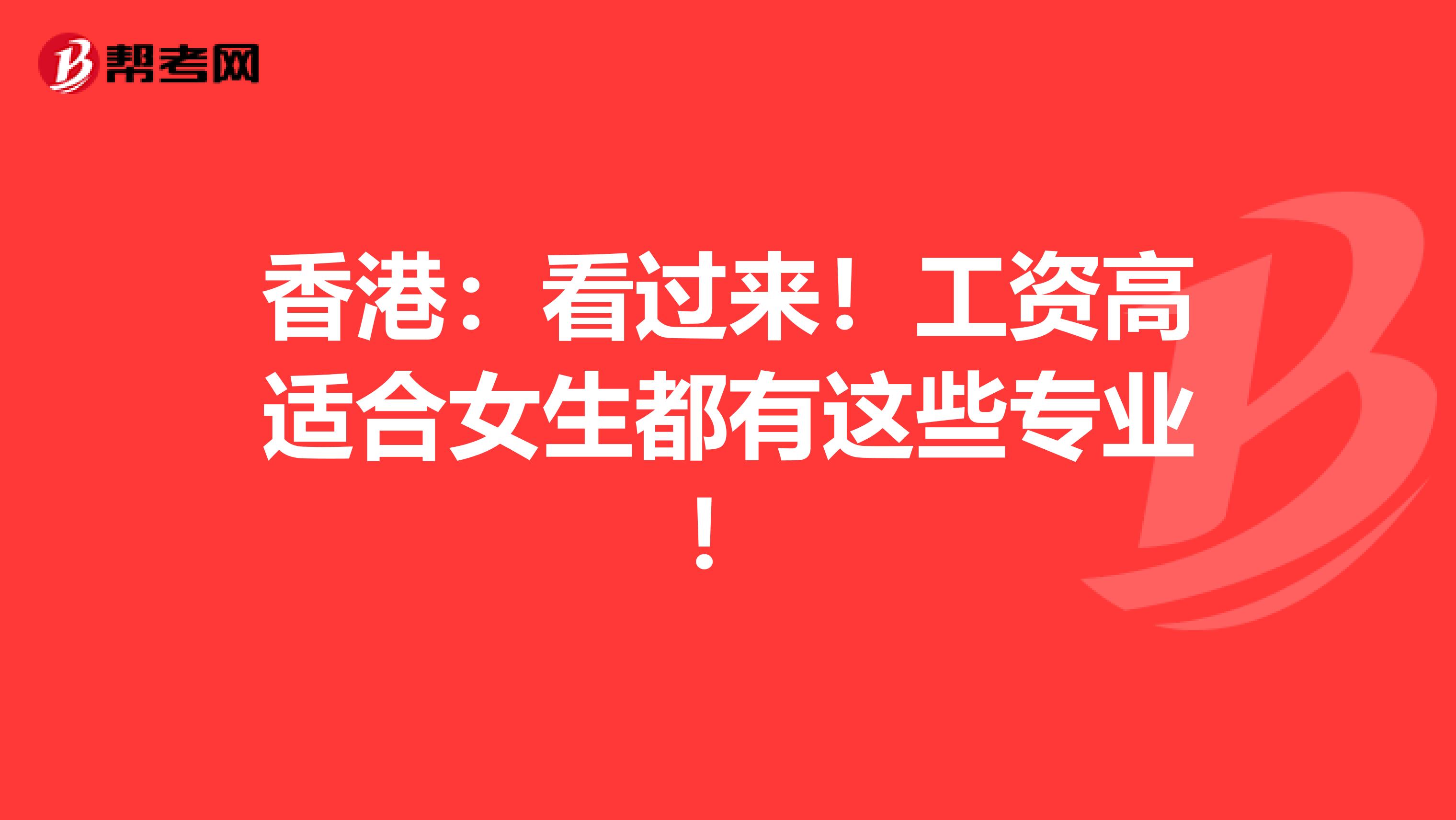 香港：看过来！工资高适合女生都有这些专业！