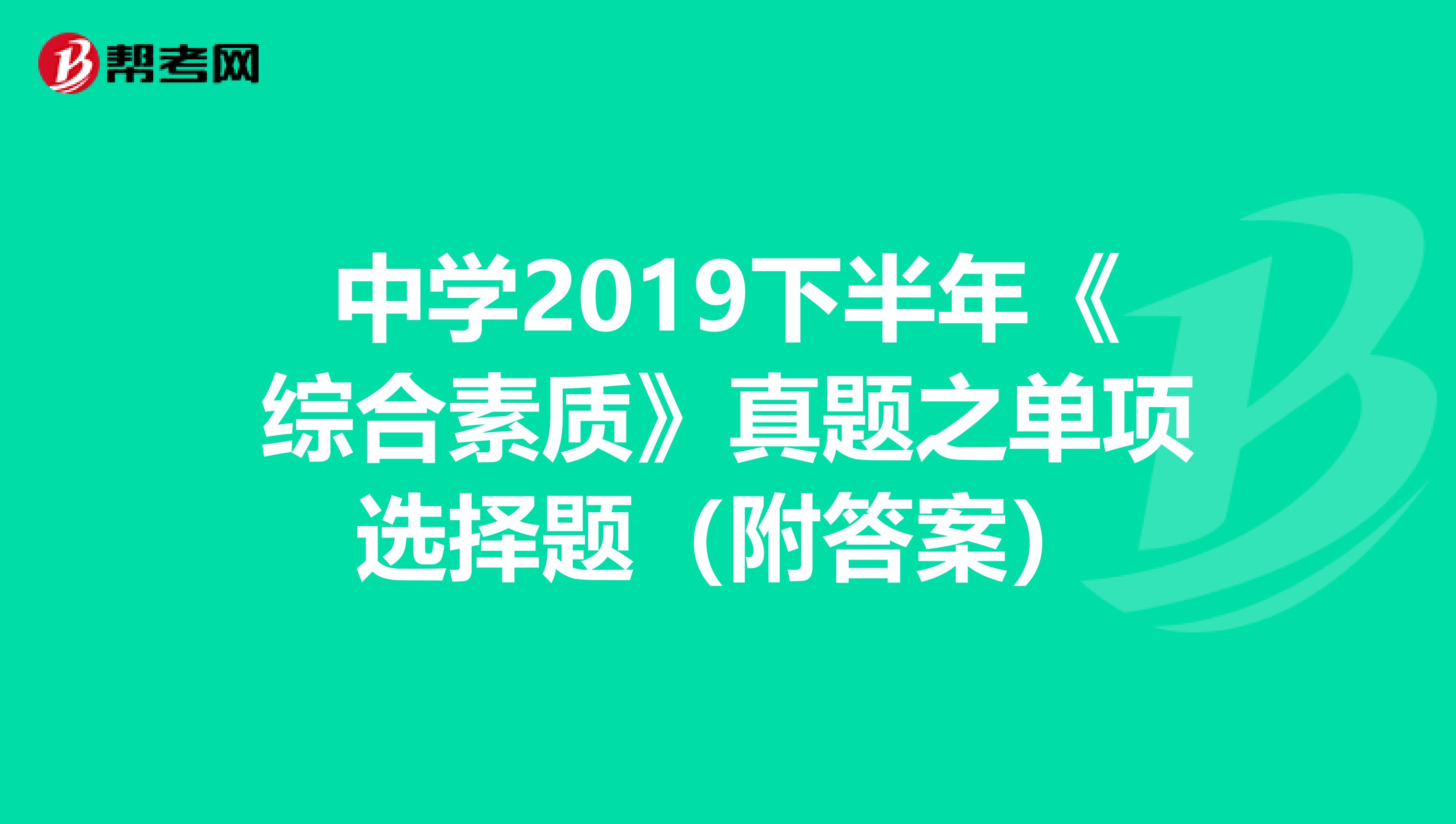 中学2019下半年《综合素质》真题之单项选择题（附答案）
