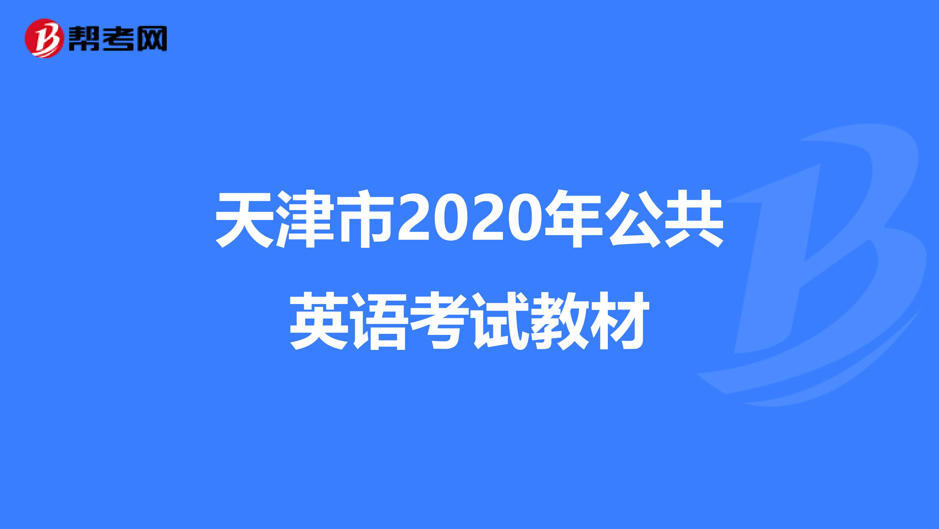 天津市2020年公共英语考试教材