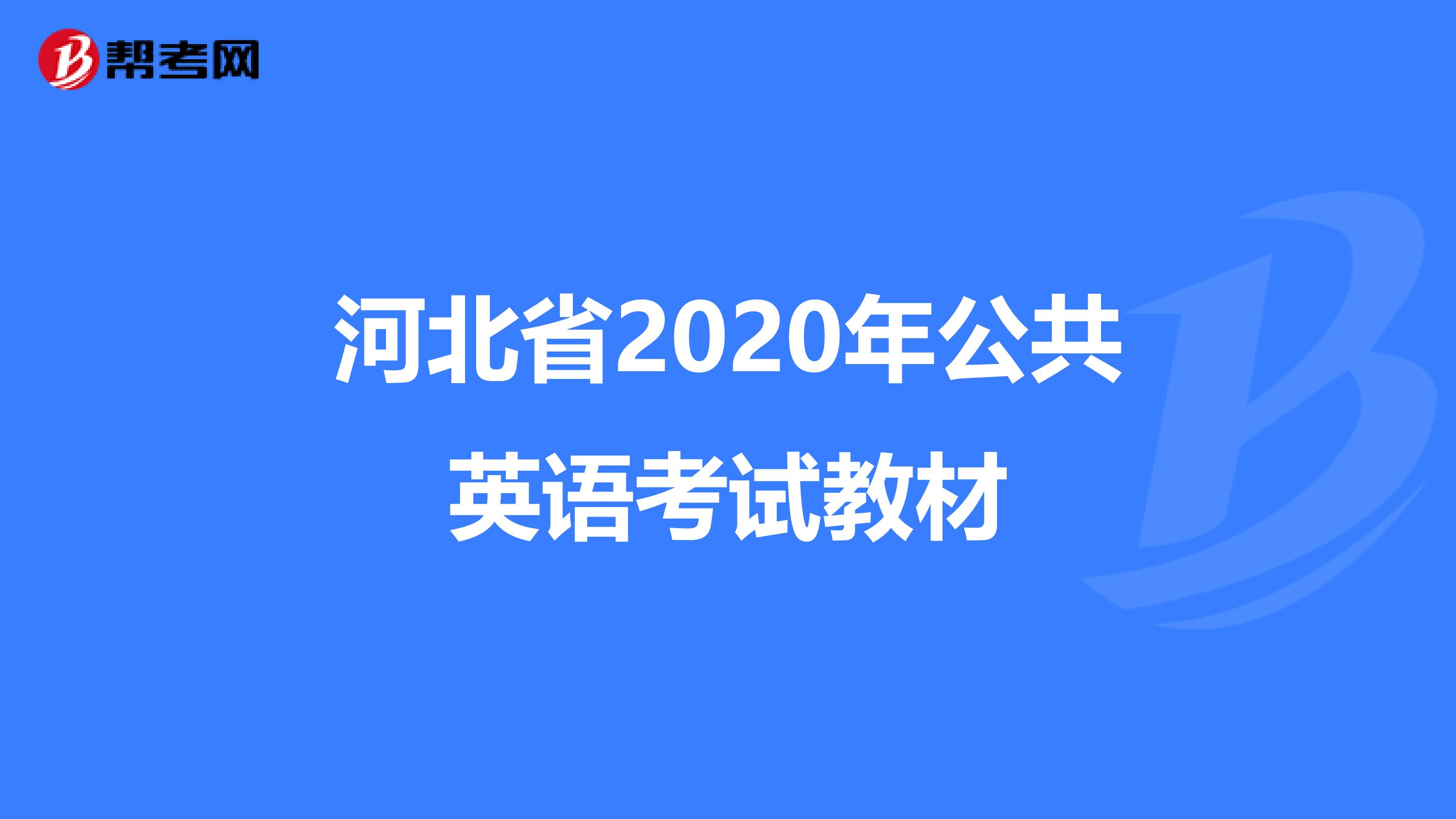 河北省2020年公共英语考试教材