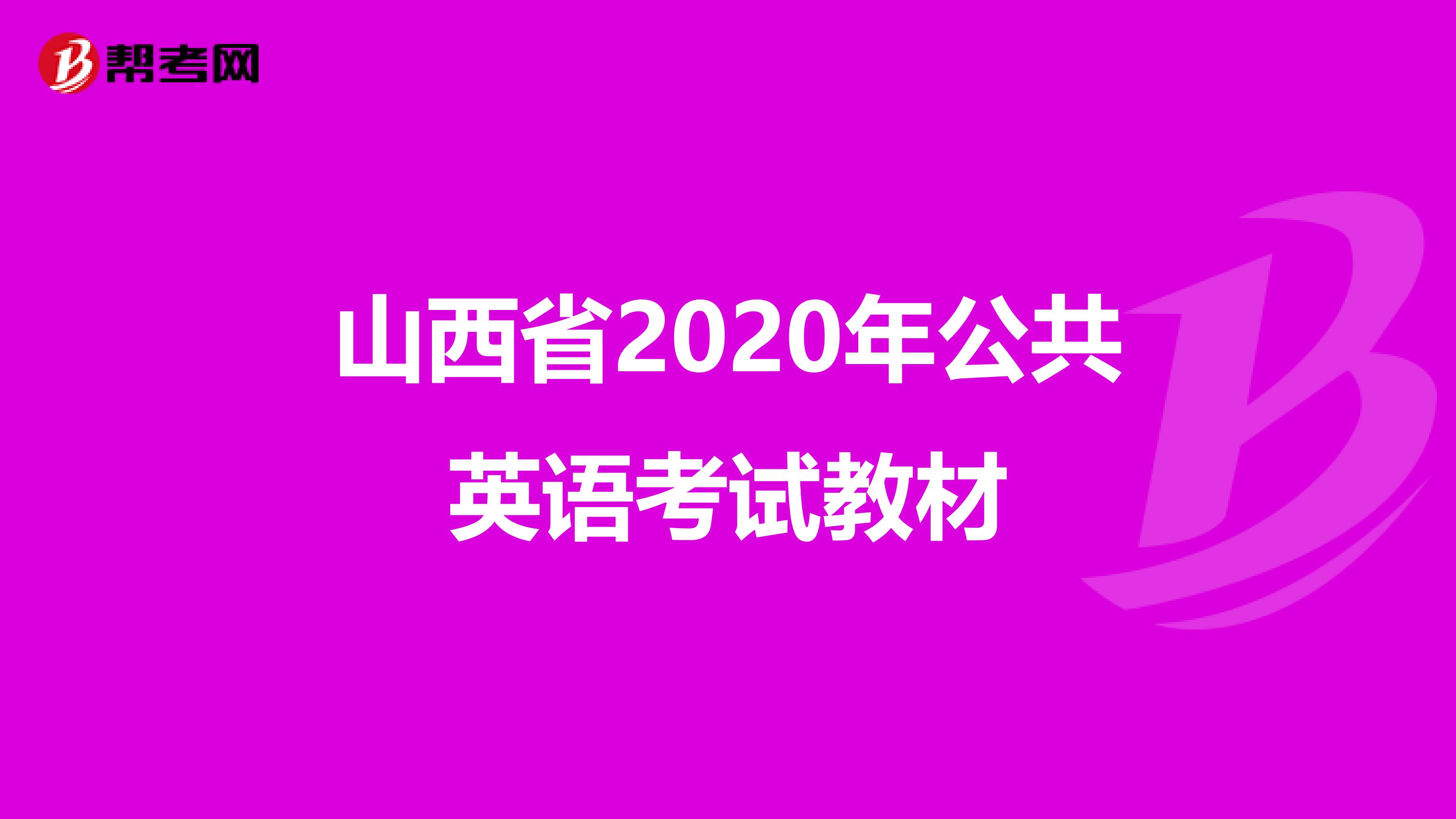 山西省2020年公共英语考试教材