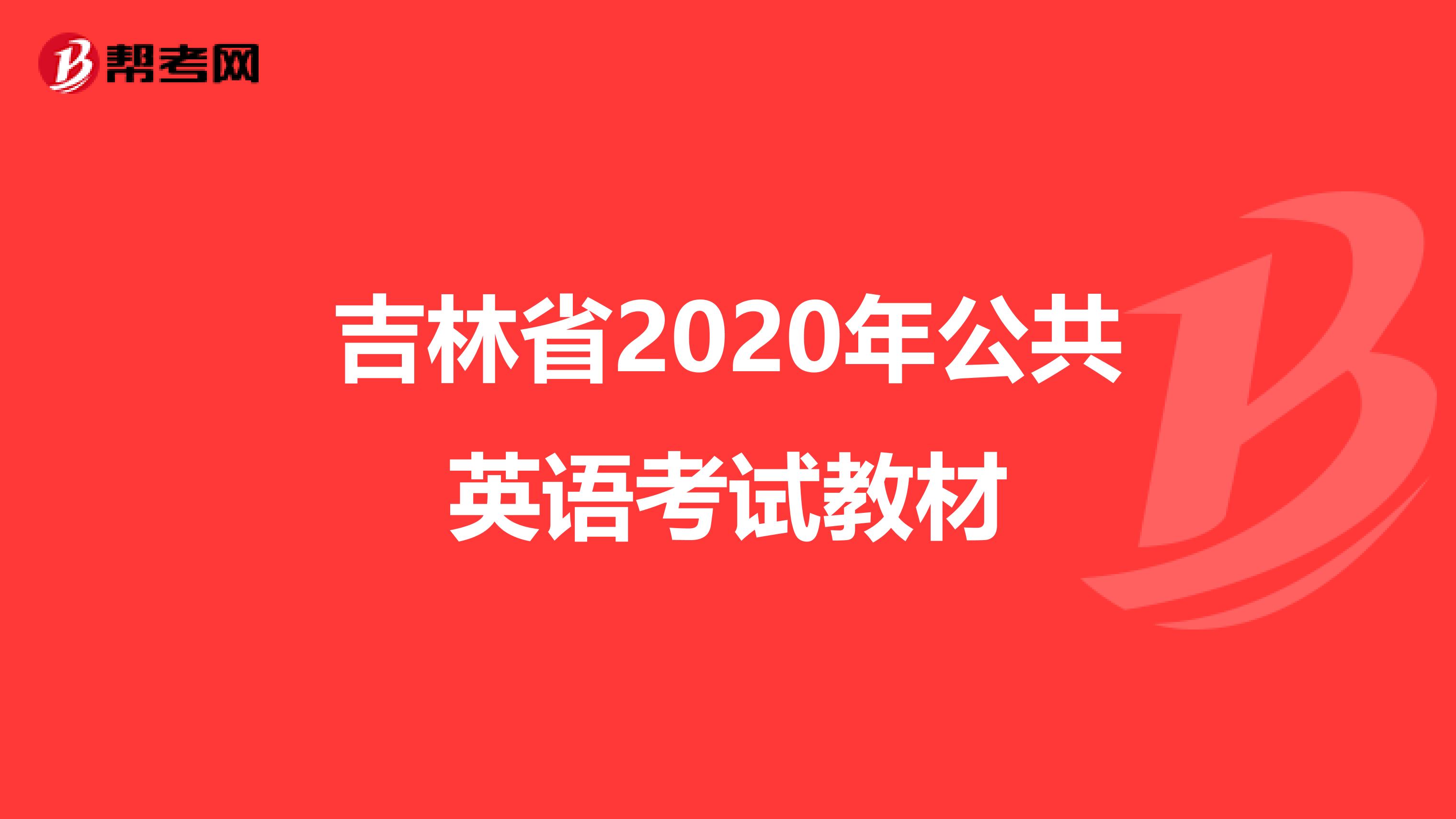 吉林省2020年公共英语考试教材