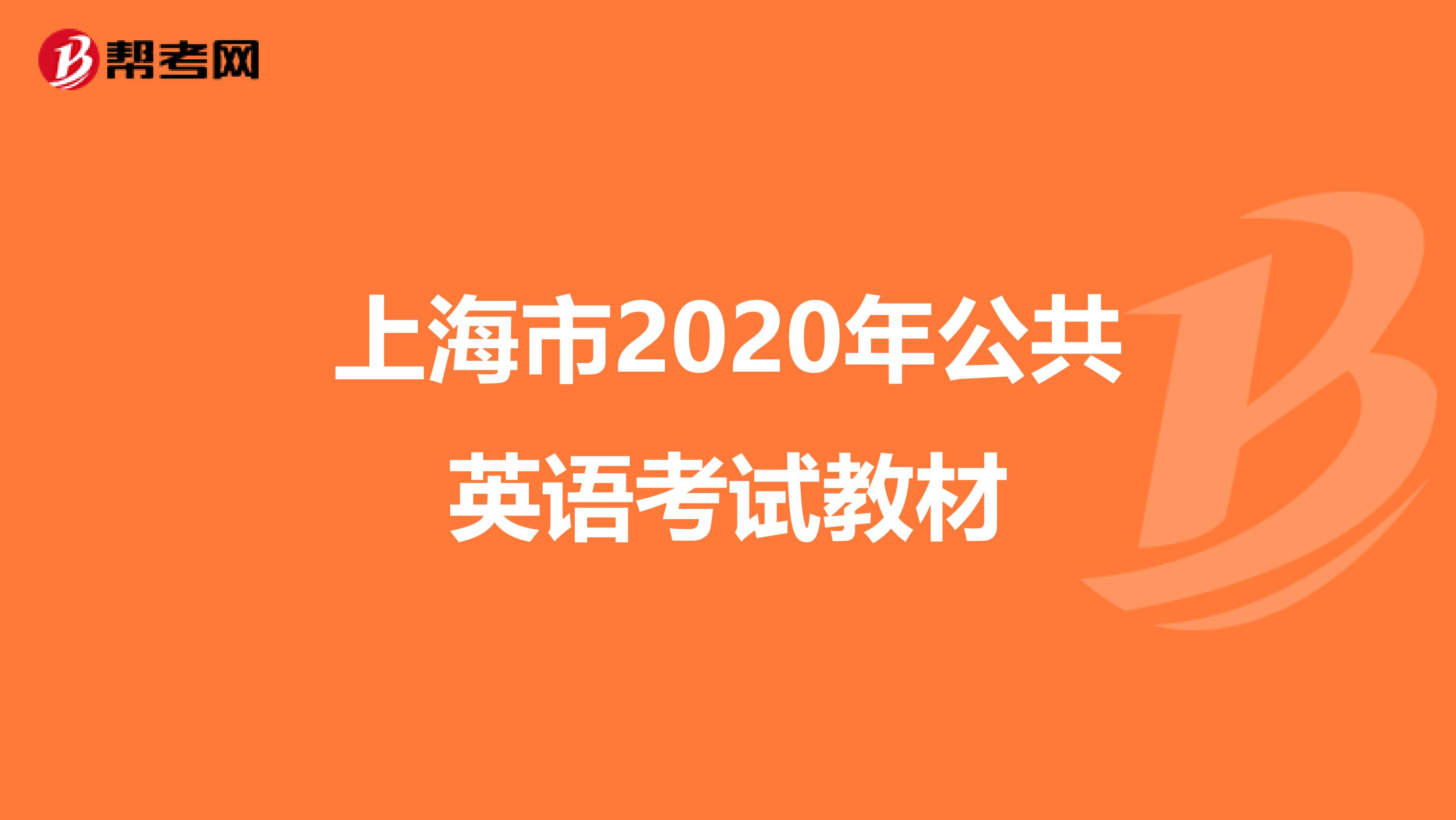 上海市2020年公共英语考试教材