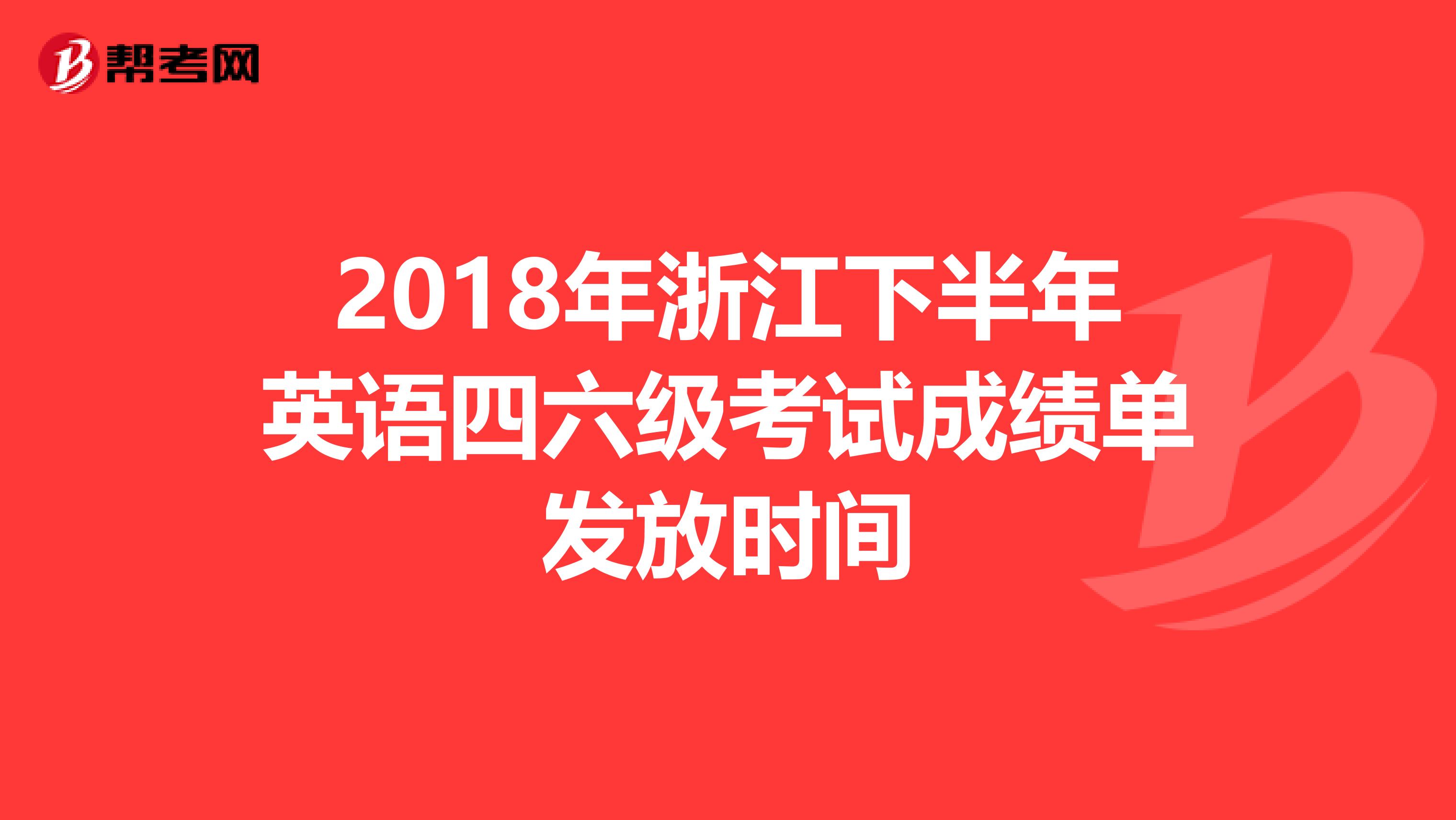 2018年浙江下半年英语四六级考试成绩单发放时间