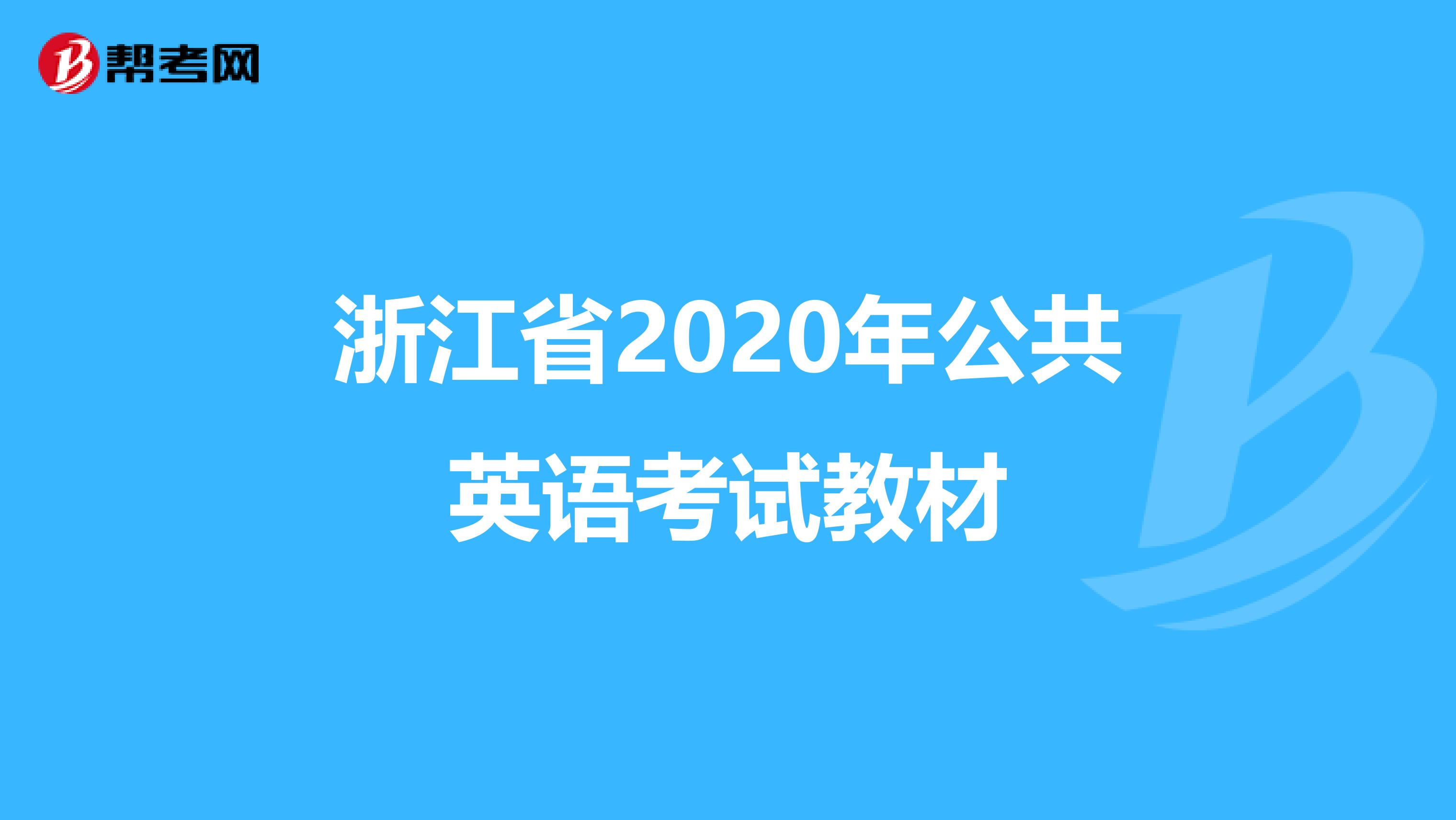 浙江省2020年公共英语考试教材